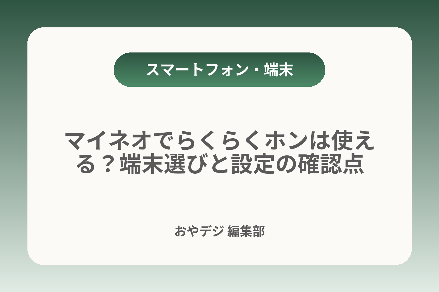 マイネオでらくらくホンは使える？端末選びと設定の確認点 カバー画像
