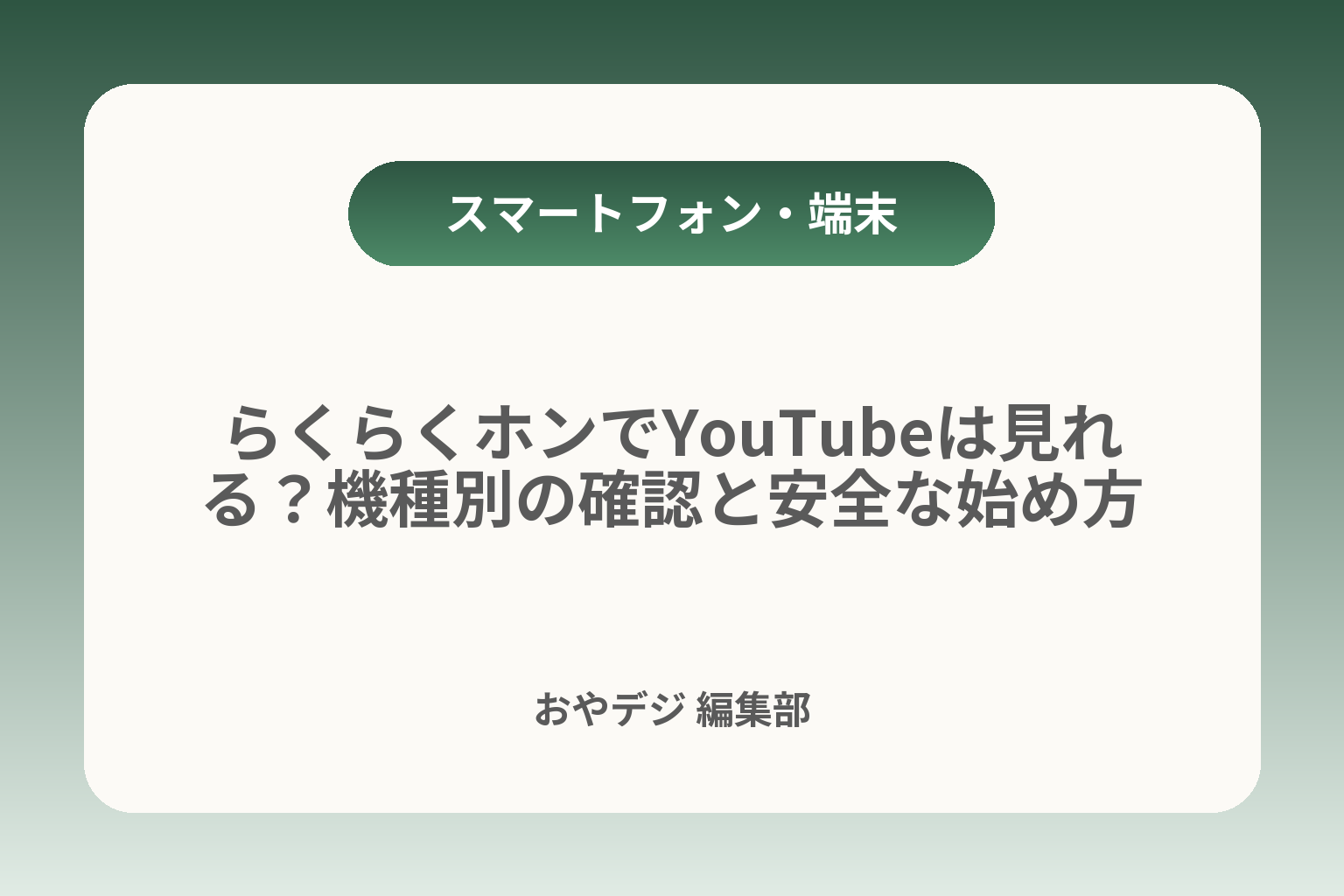 らくらくホンでYouTubeは見れる？機種別の確認と安全な始め方 カバー画像