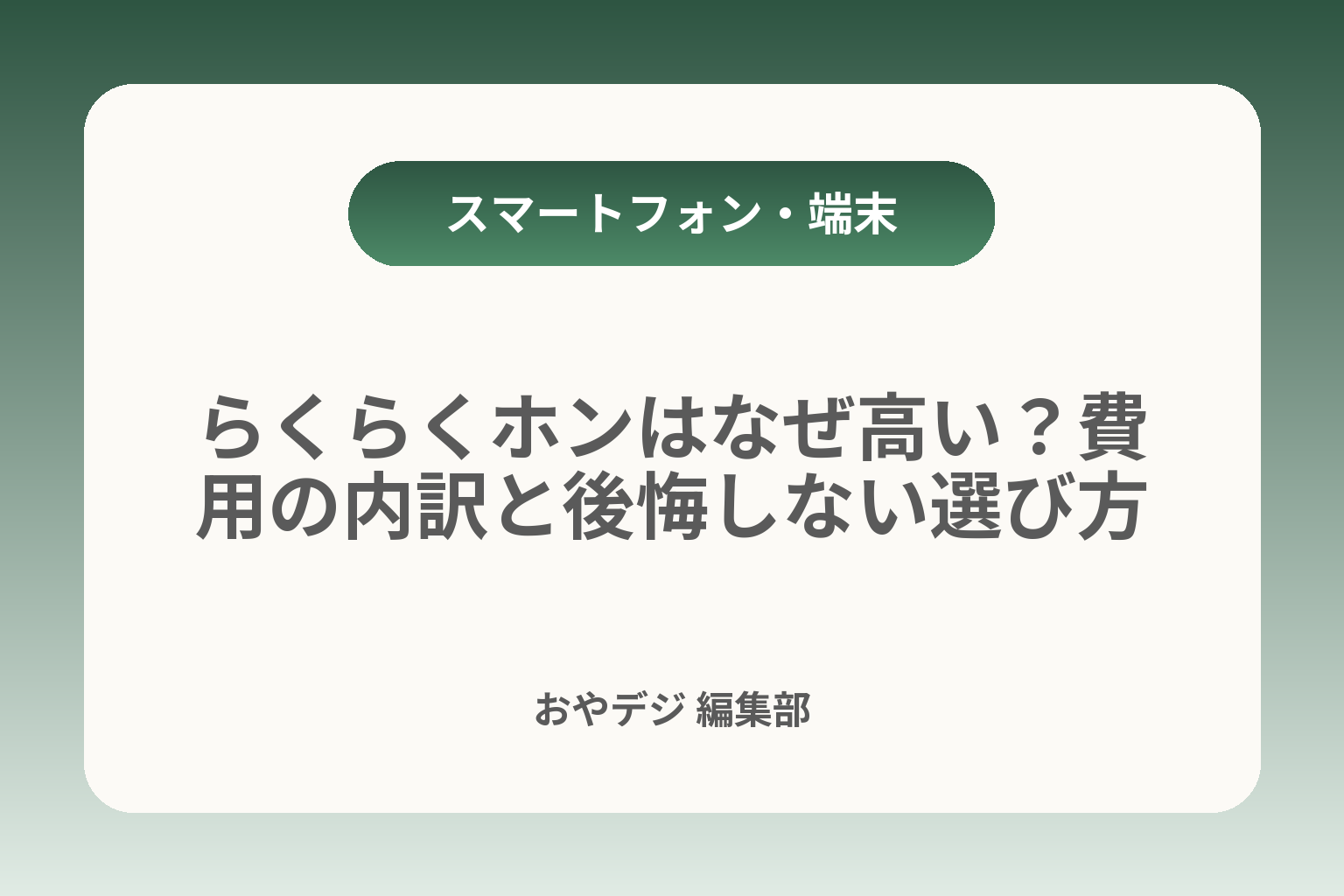 らくらくホンはなぜ高い？費用の内訳と後悔しない選び方 カバー画像