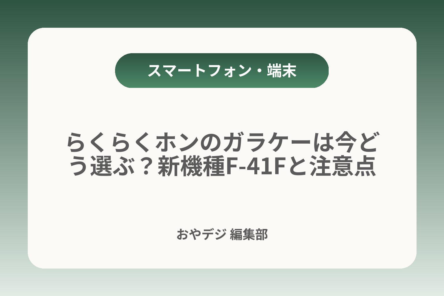 らくらくホンのガラケーは今どう選ぶ？新機種F-41Fと注意点 カバー画像