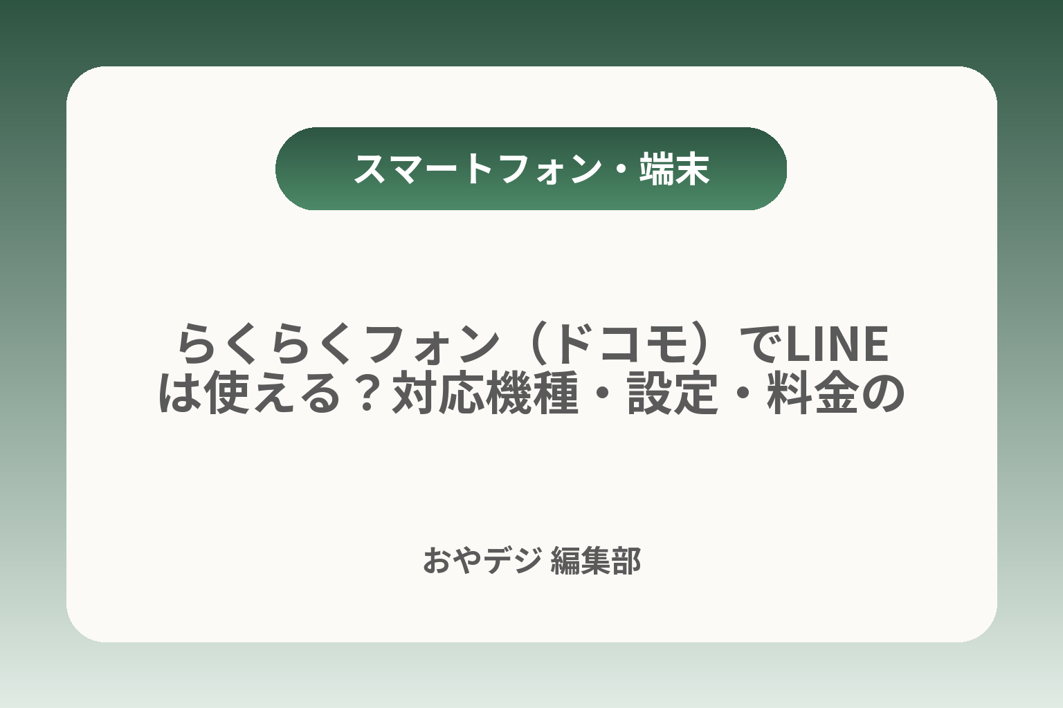らくらくフォン（ドコモ）でLINEは使える？対応機種・設定・料金の確認 カバー画像
