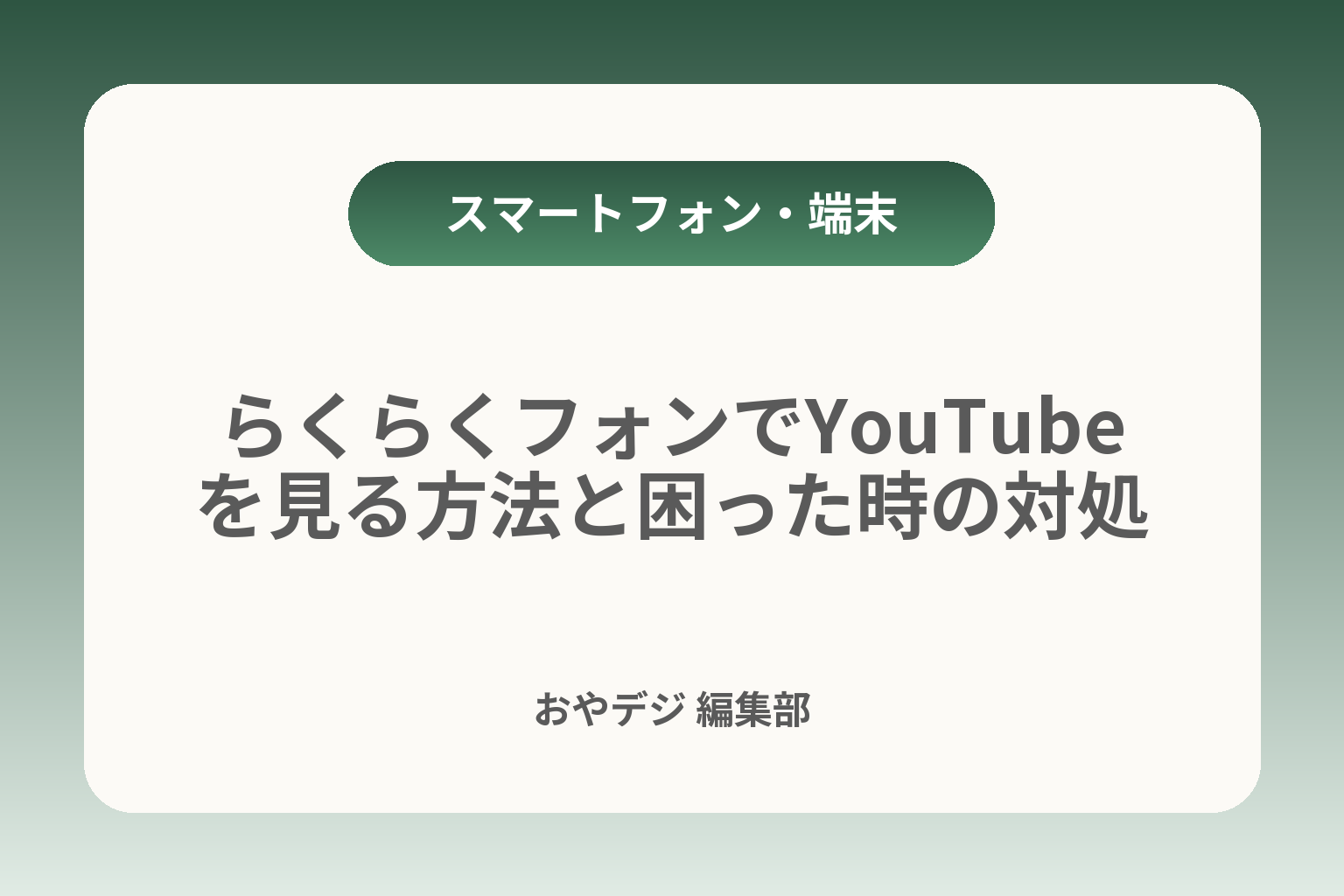 らくらくフォンでYouTubeを見る方法と困った時の対処 カバー画像