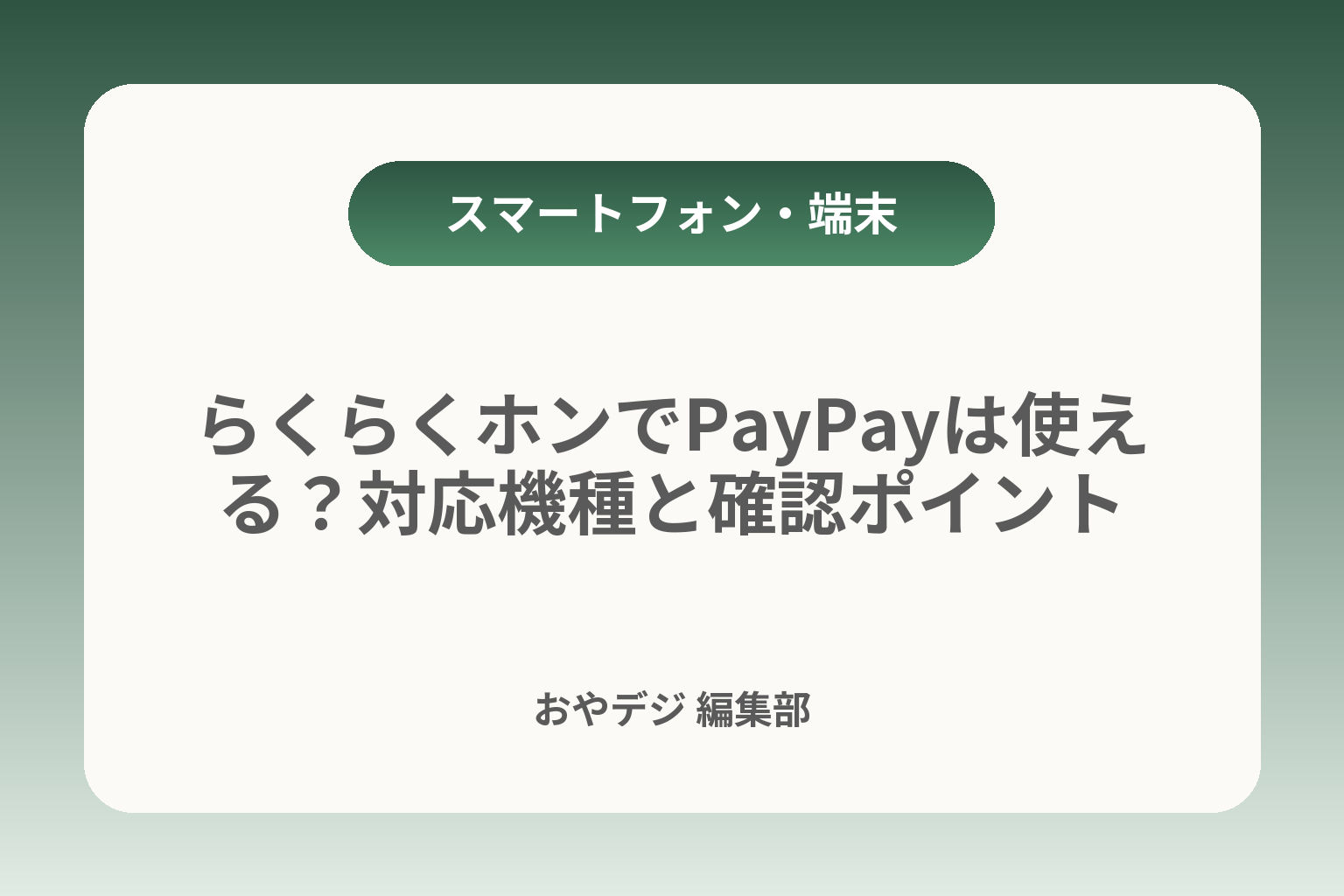 らくらくホンでPayPayは使える？対応機種と確認ポイント カバー画像