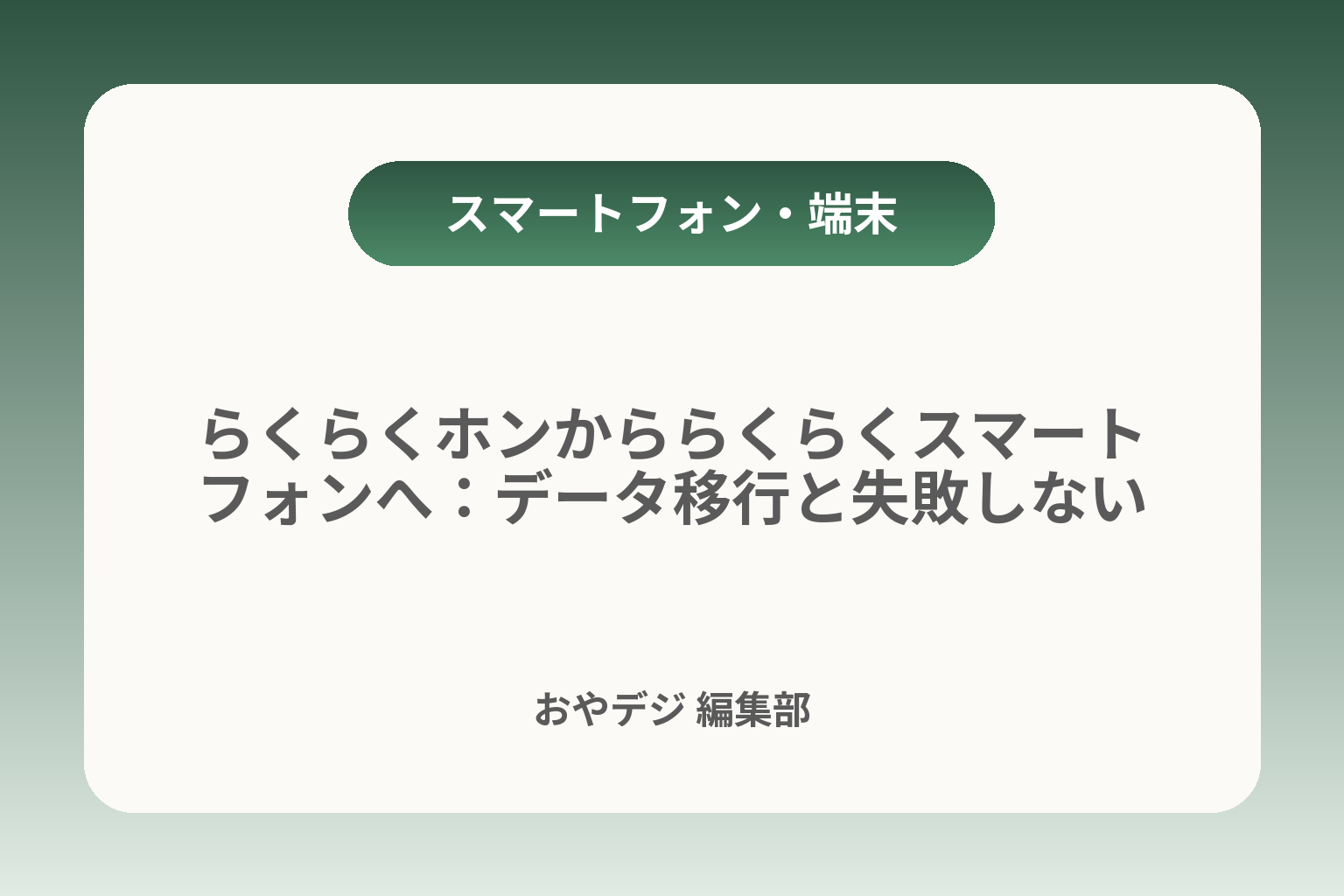 らくらくホンかららくらくスマートフォンへ：データ移行と失敗しない手順 カバー画像