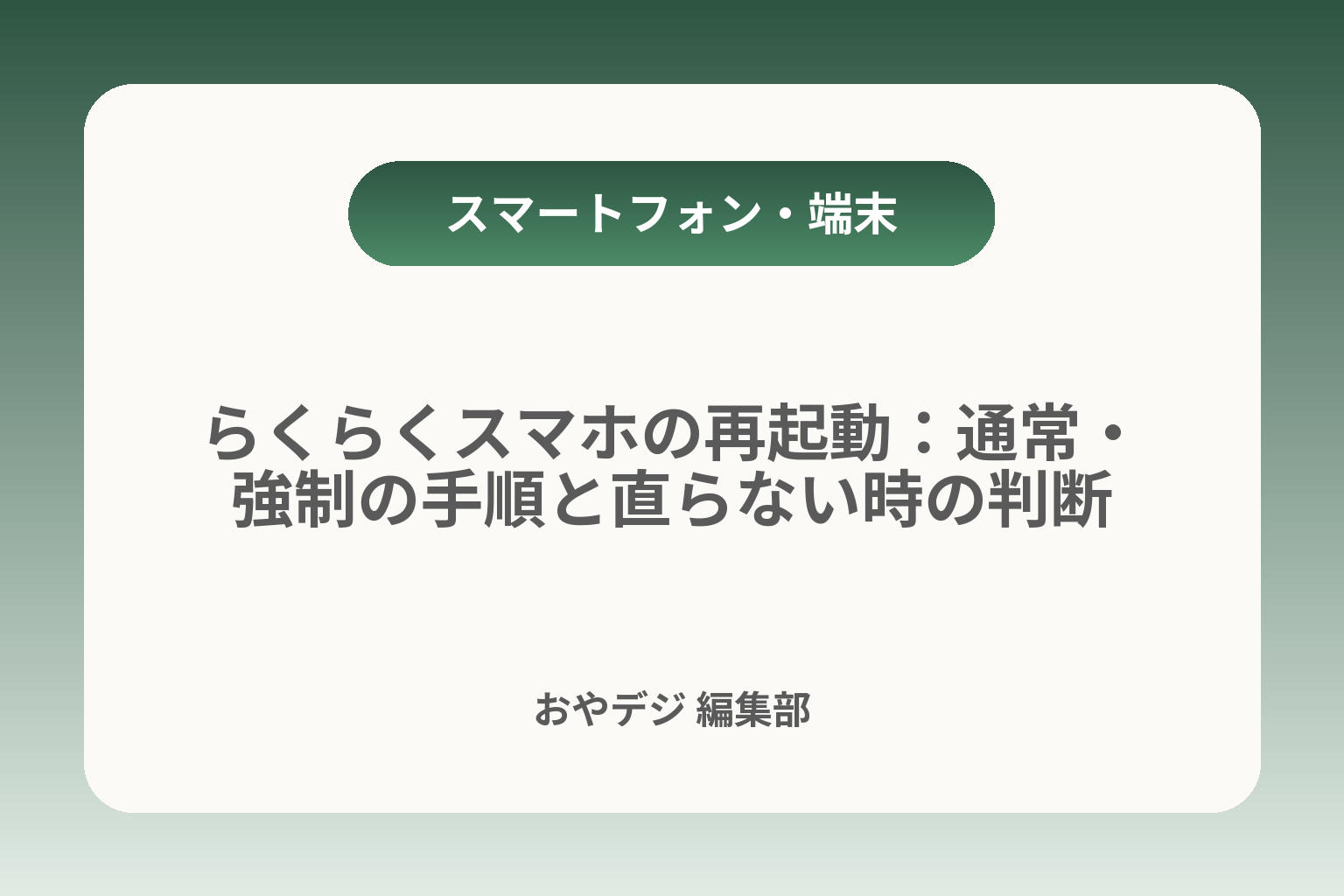 らくらくスマホの再起動：通常・強制の手順と直らない時の判断 カバー画像