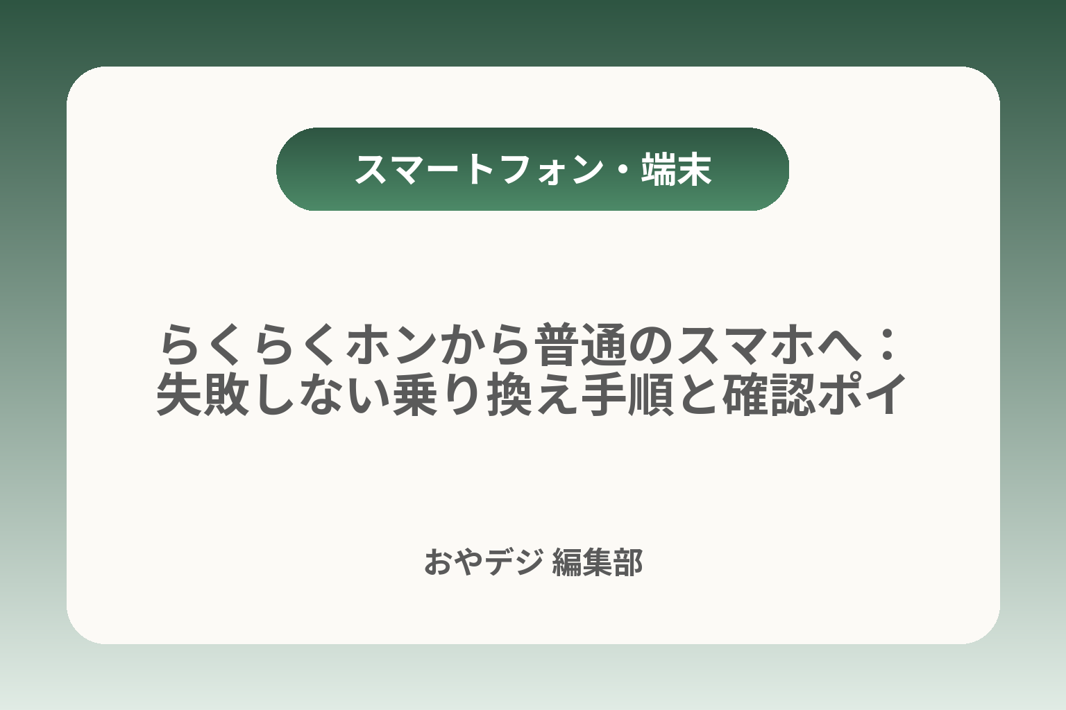 らくらくホンから普通のスマホへ：失敗しない乗り換え手順と確認ポイント カバー画像