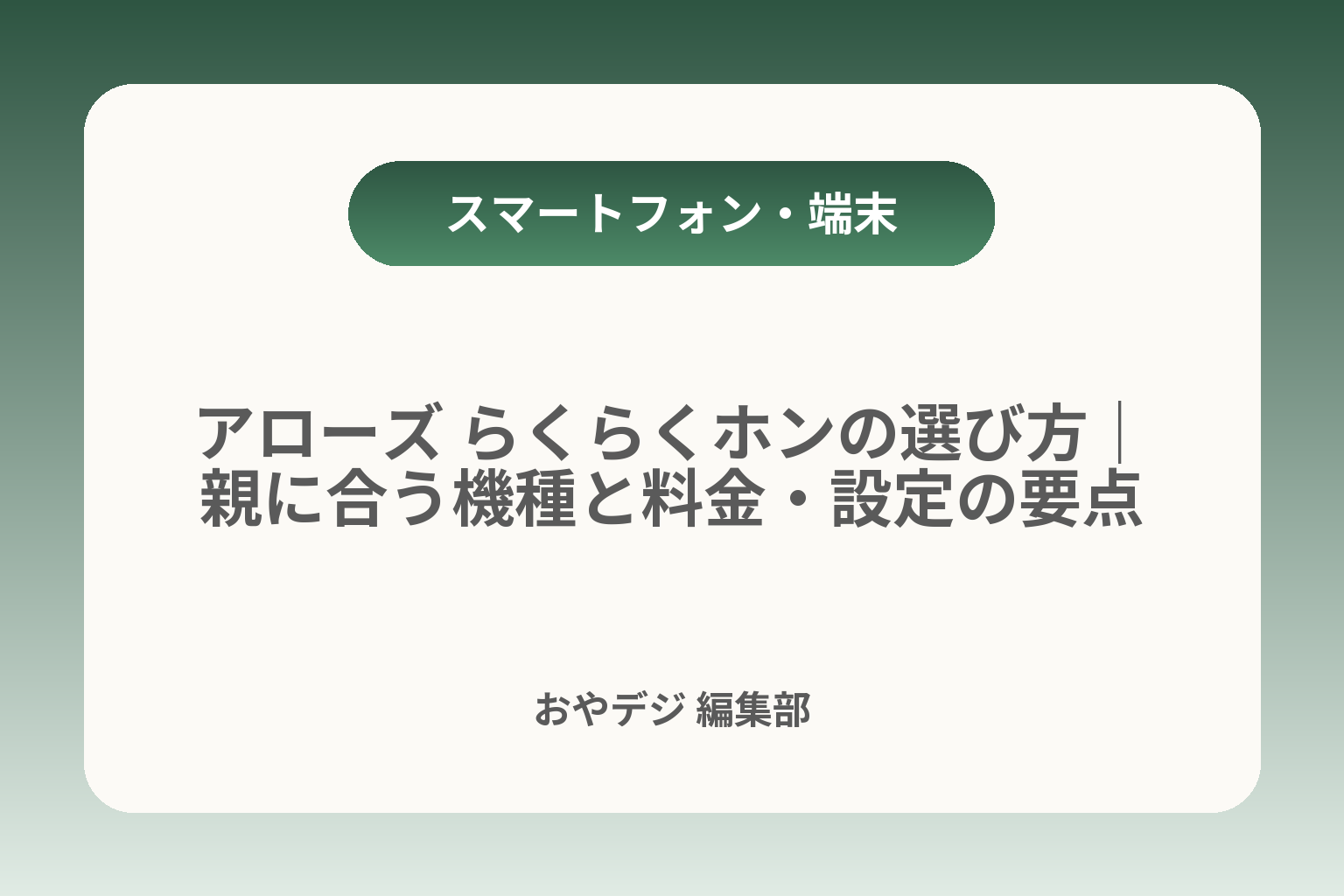 アローズ らくらくホンの選び方｜親に合う機種と料金・設定の要点 カバー画像