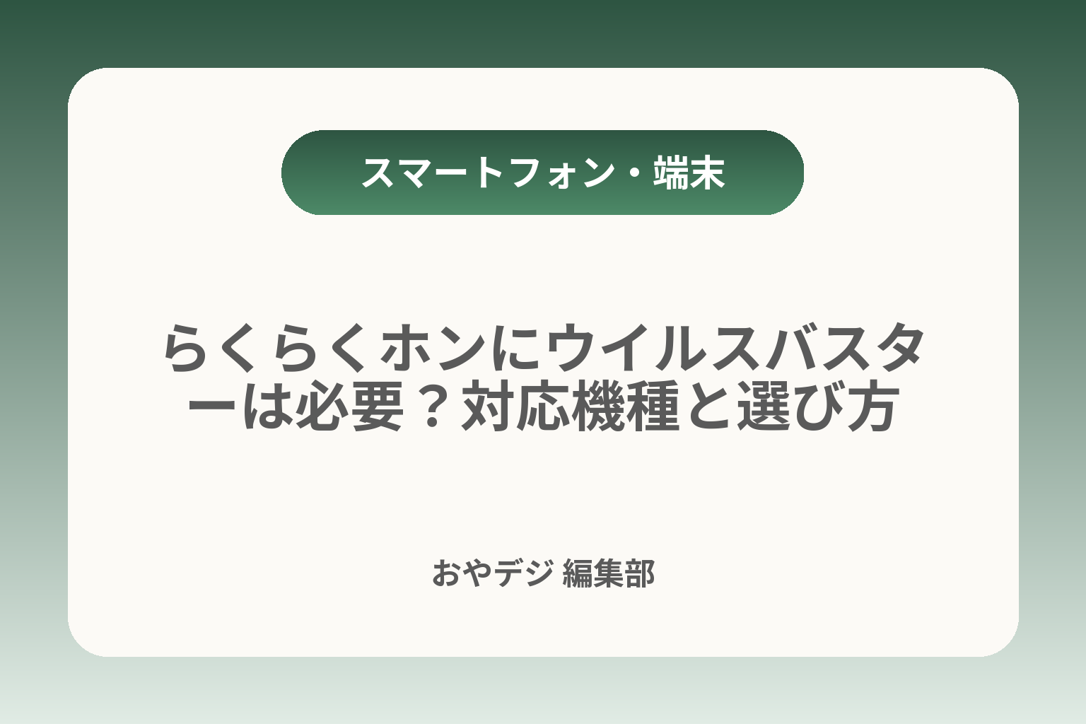 らくらくホンにウイルスバスターは必要？対応機種と選び方 カバー画像