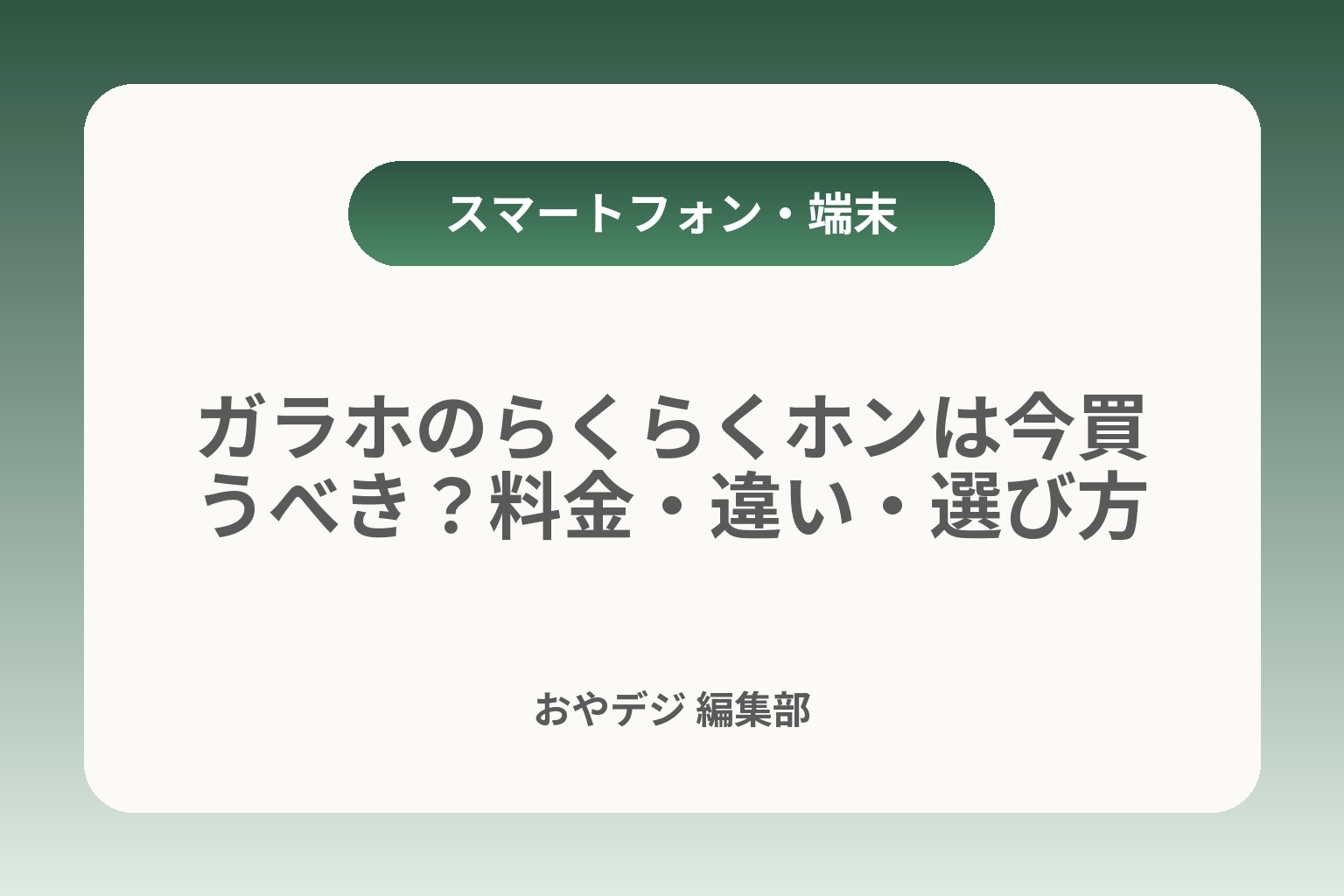 ガラホのらくらくホンは今買うべき？料金・違い・選び方 カバー画像