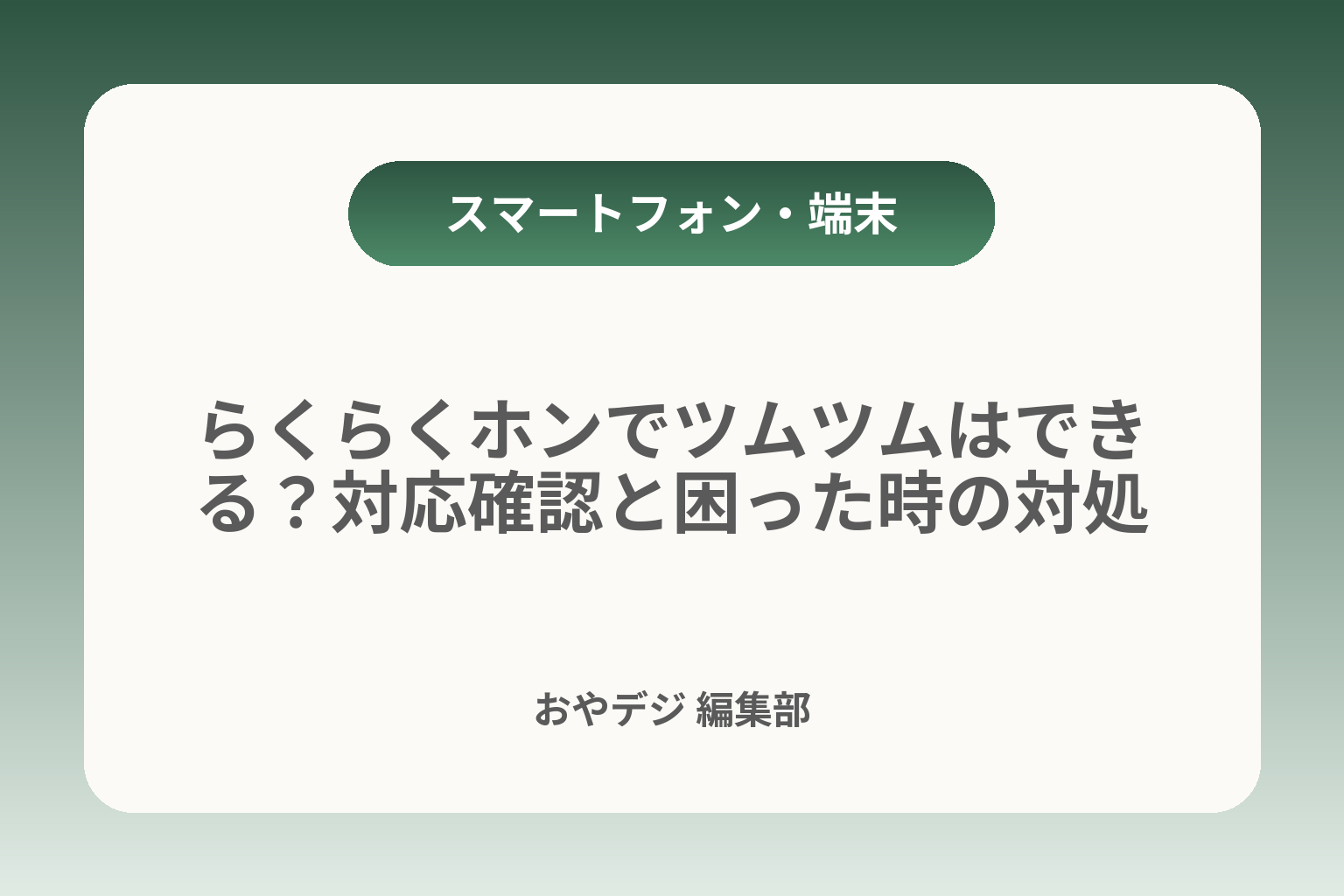 らくらくホンでツムツムはできる？対応確認と困った時の対処 カバー画像