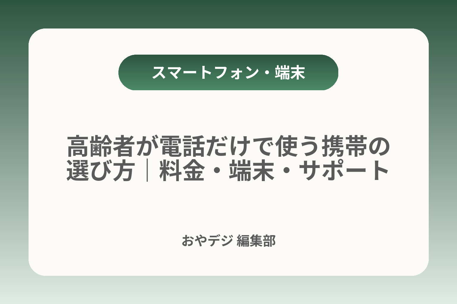 高齢者が電話だけで使う携帯の選び方｜料金・端末・サポート カバー画像