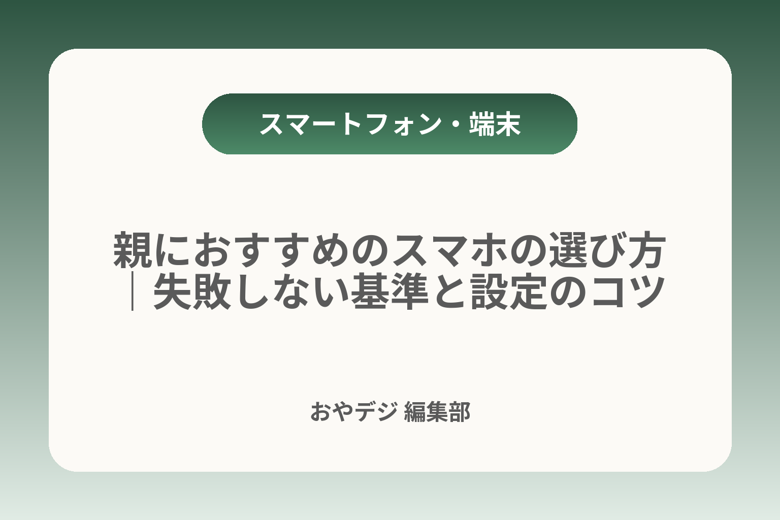 親におすすめのスマホの選び方｜失敗しない基準と設定のコツ カバー画像