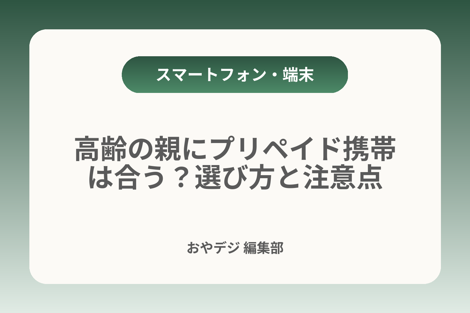 高齢の親にプリペイド携帯は合う？選び方と注意点 カバー画像