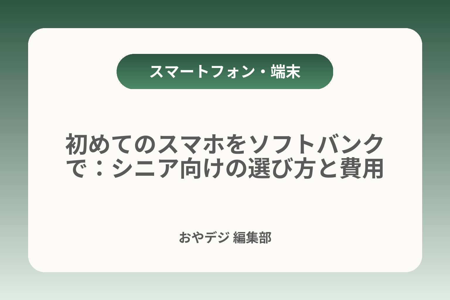 初めてのスマホをソフトバンクで：シニア向けの選び方と費用 カバー画像