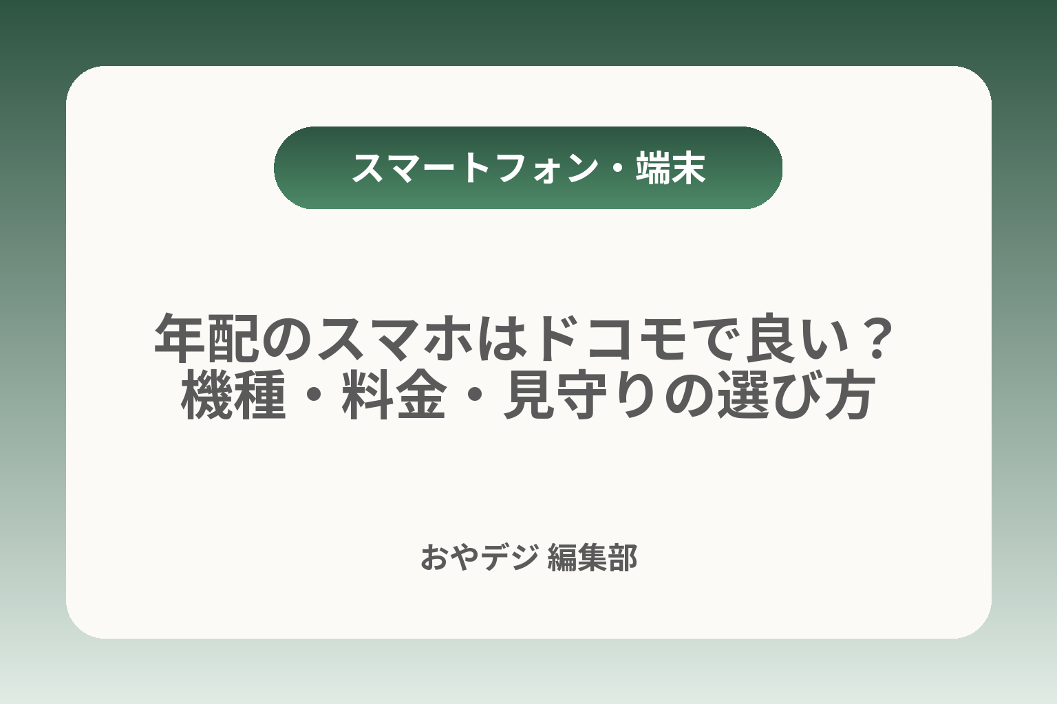 年配のスマホはドコモで良い？機種・料金・見守りの選び方 カバー画像