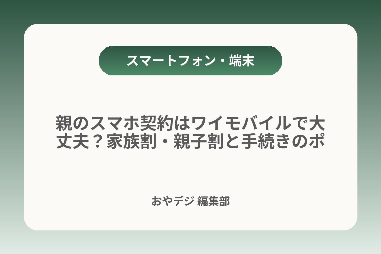 親のスマホ契約はワイモバイルで大丈夫？家族割・親子割と手続きのポイント カバー画像