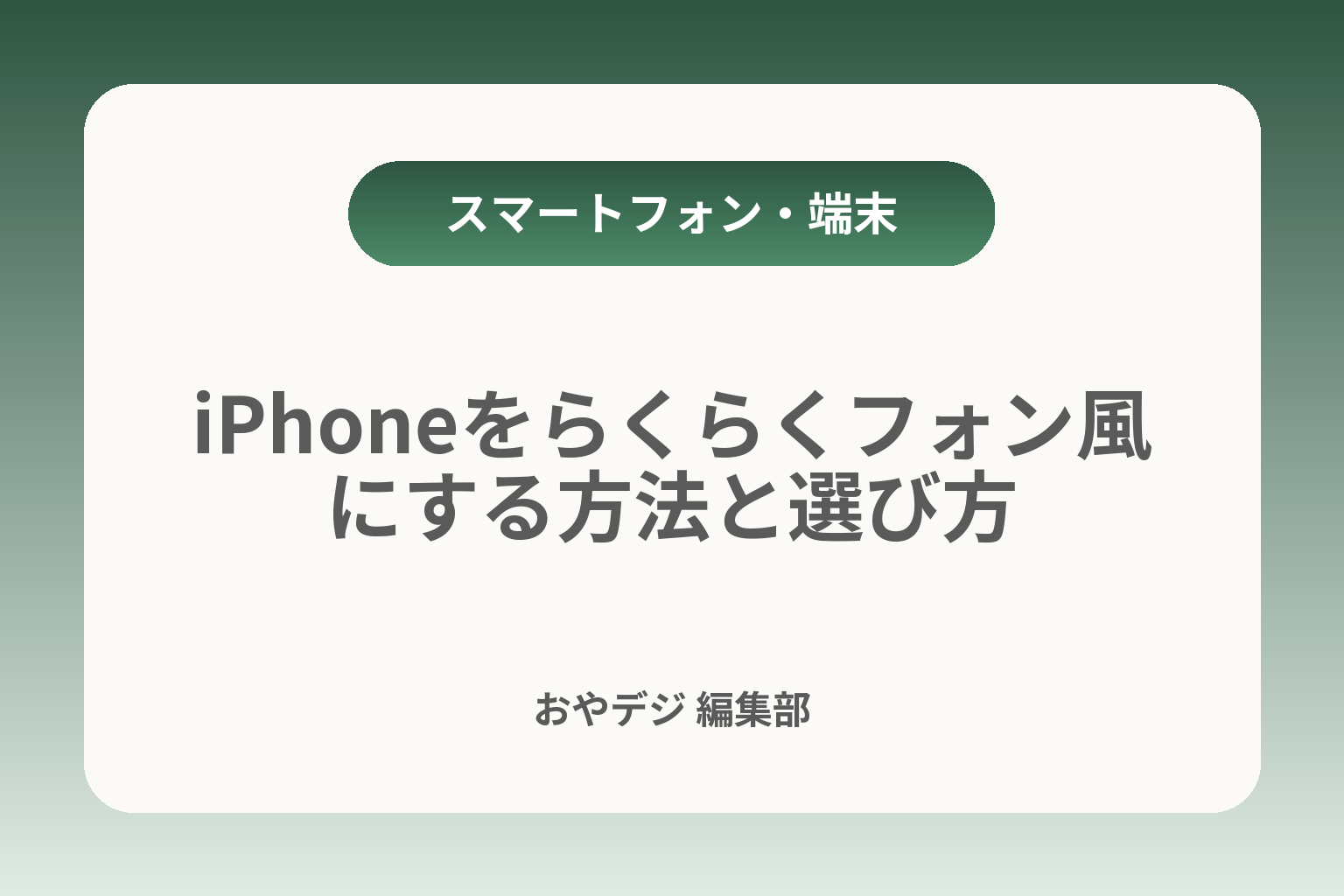 iPhoneをらくらくフォン風にする方法と選び方 カバー画像