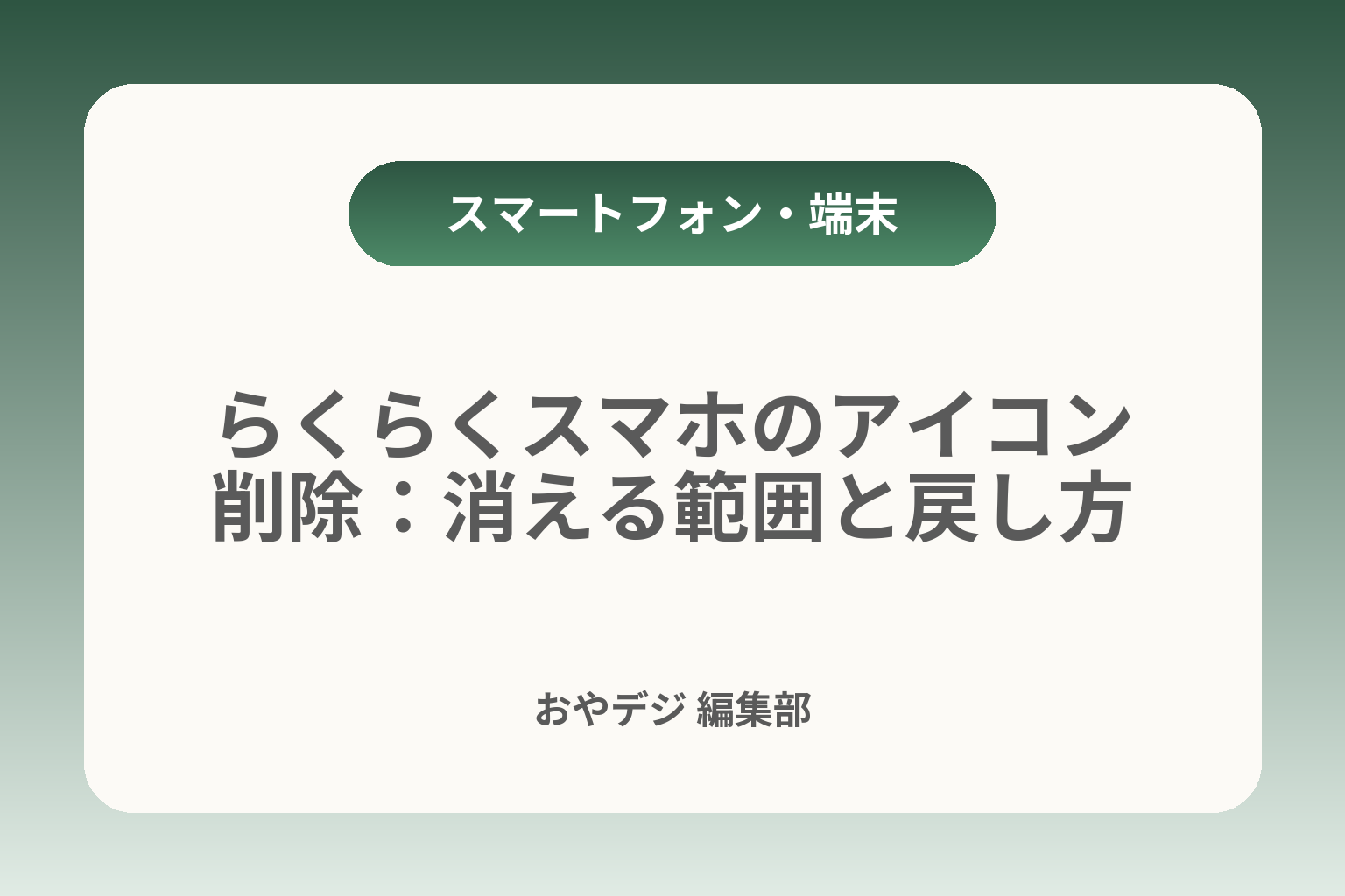 らくらくスマホのアイコン削除：消える範囲と戻し方 カバー画像