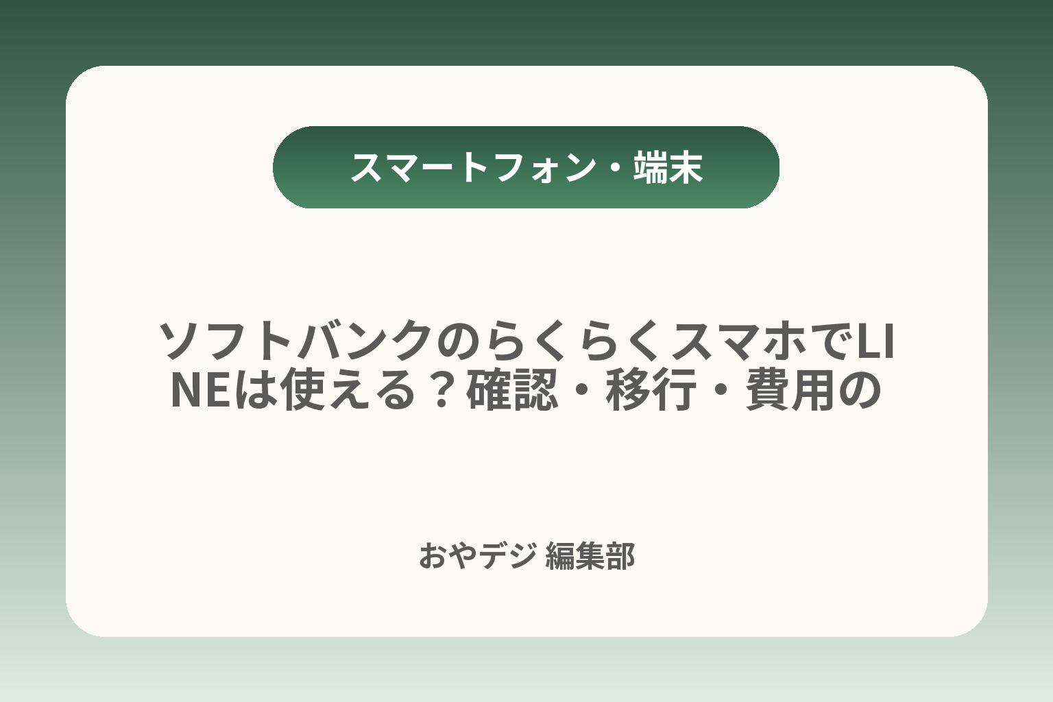 ソフトバンクのらくらくスマホでLINEは使える？確認・移行・費用の判断ガイド カバー画像