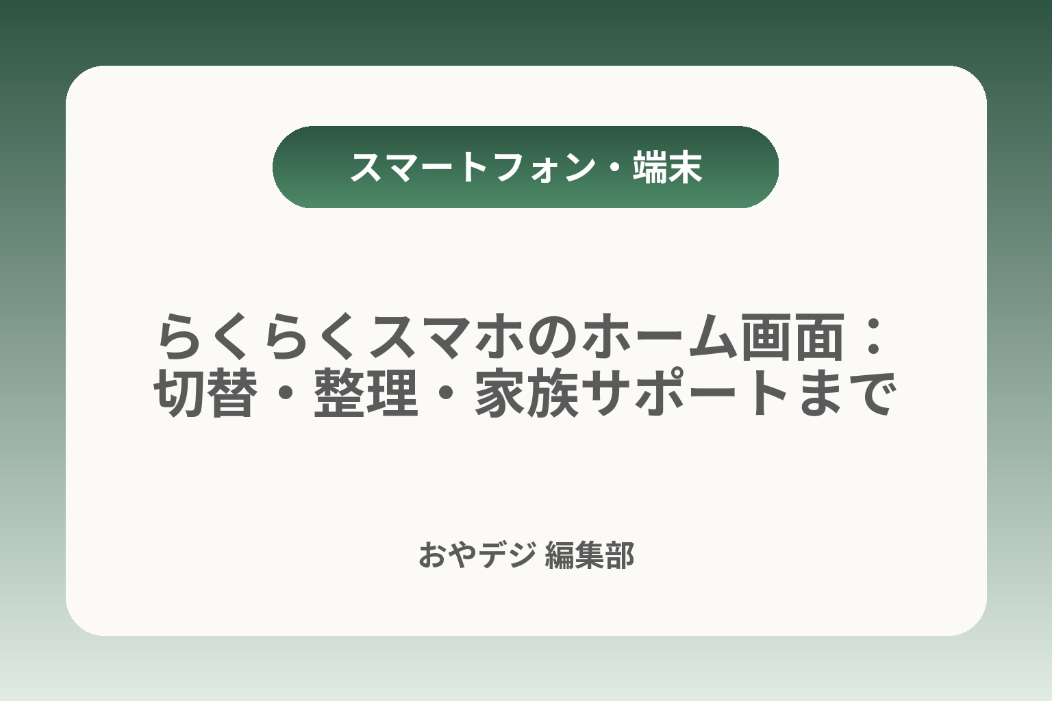 らくらくスマホのホーム画面：切替・整理・家族サポートまで カバー画像