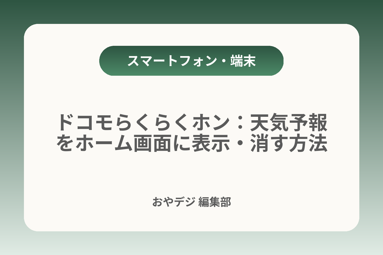 ドコモらくらくホン：天気予報をホーム画面に表示・消す方法 カバー画像