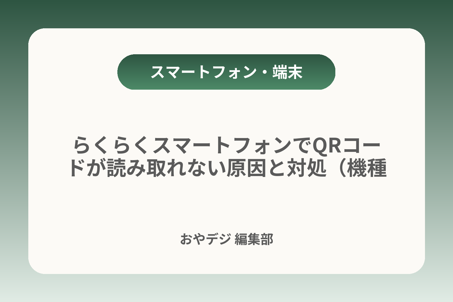 らくらくスマートフォンでQRコードが読み取れない原因と対処（機種別・順番チェック） カバー画像