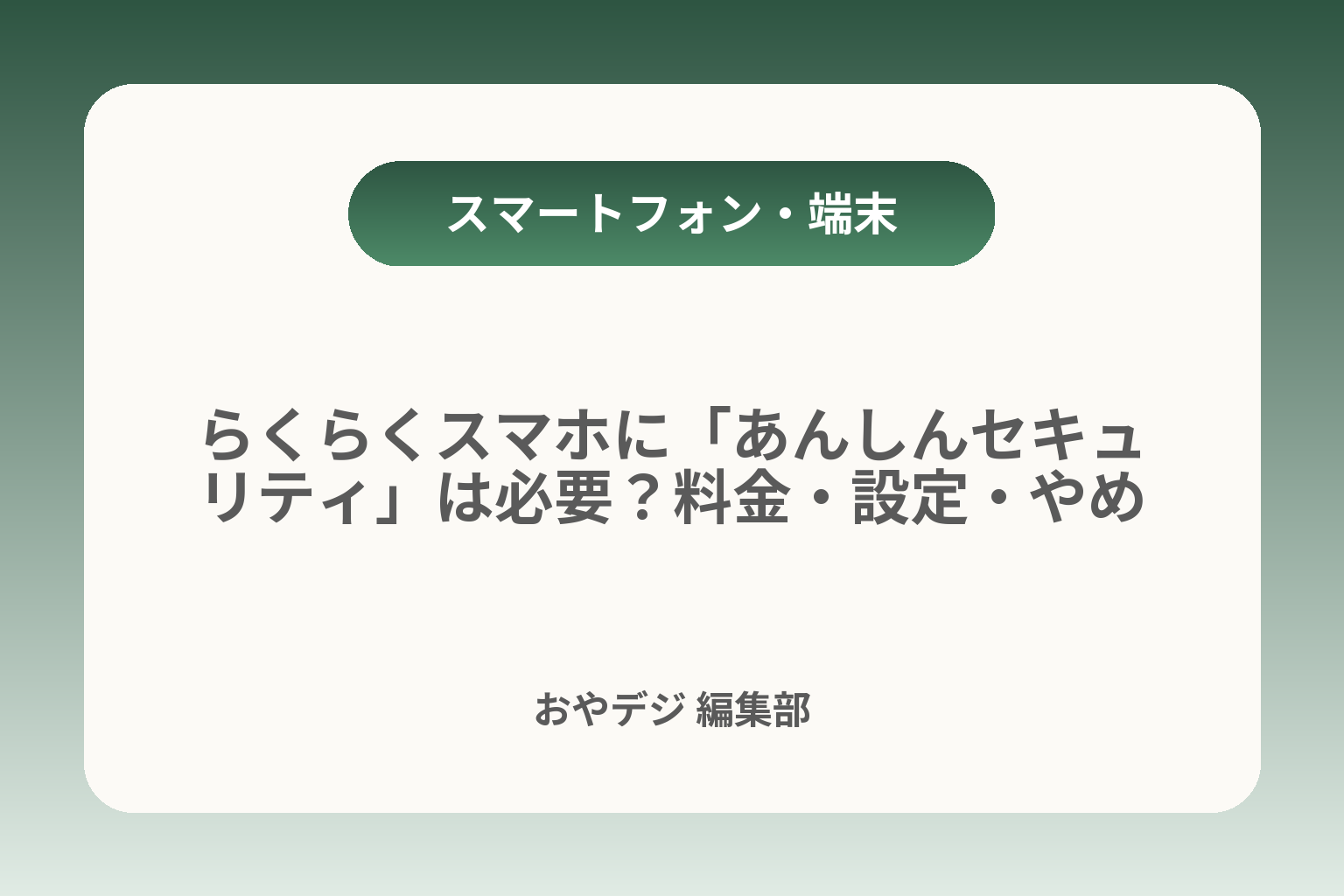 らくらくスマホに「あんしんセキュリティ」は必要？料金・設定・やめ時の判断基準 カバー画像