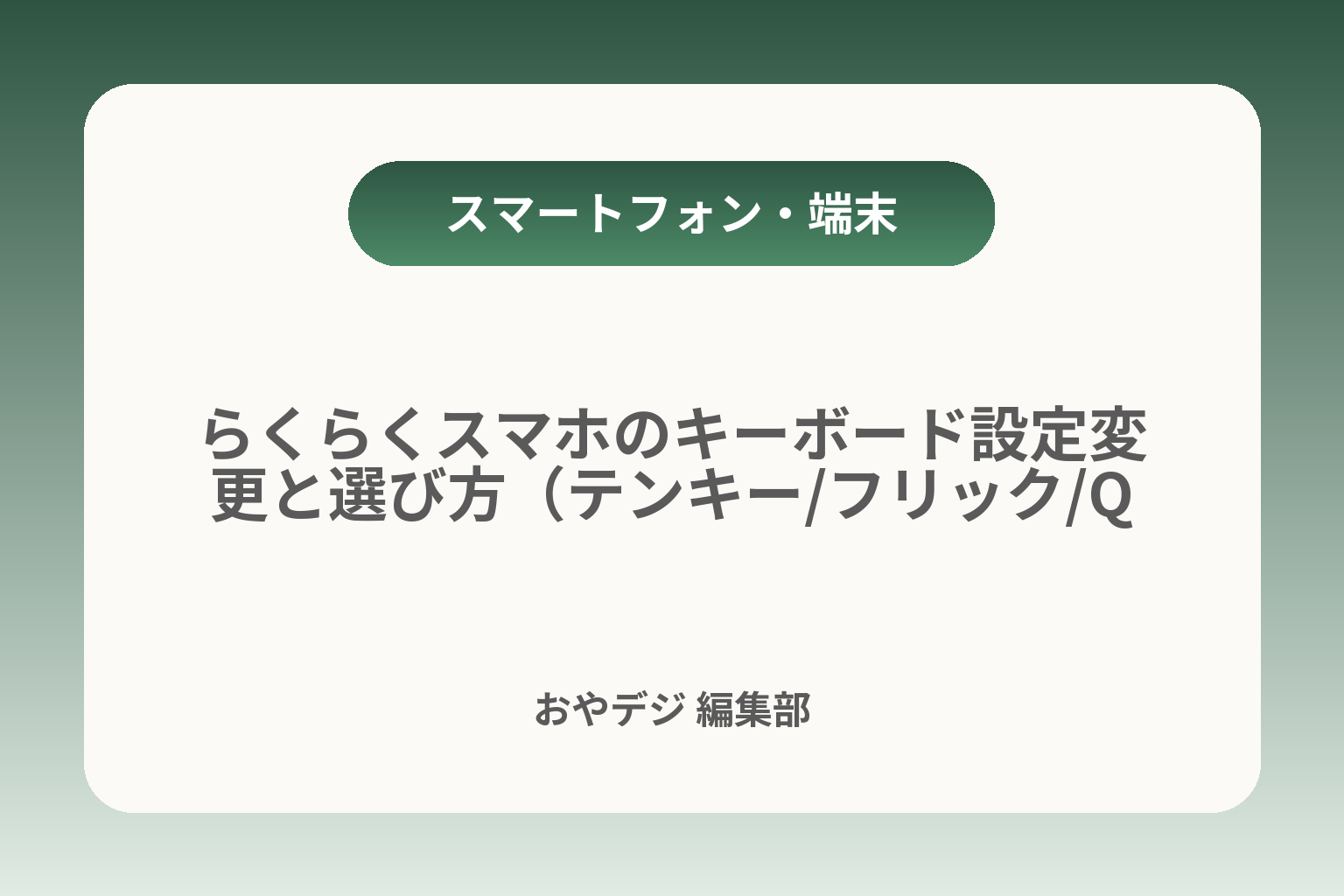 らくらくスマホのキーボード設定変更と選び方（テンキー/フリック/QWERTY） カバー画像