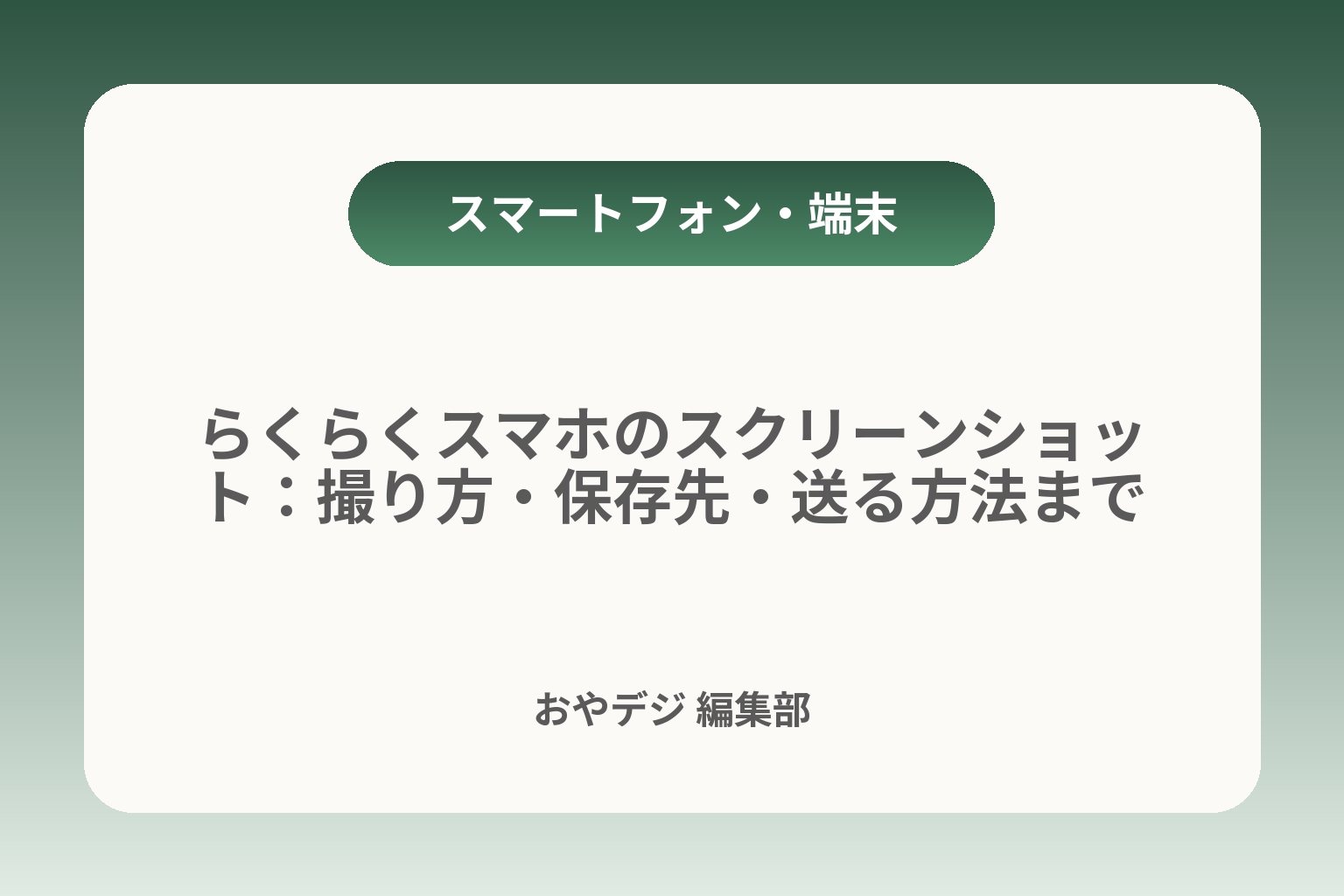 らくらくスマホのスクリーンショット：撮り方・保存先・送る方法まで カバー画像