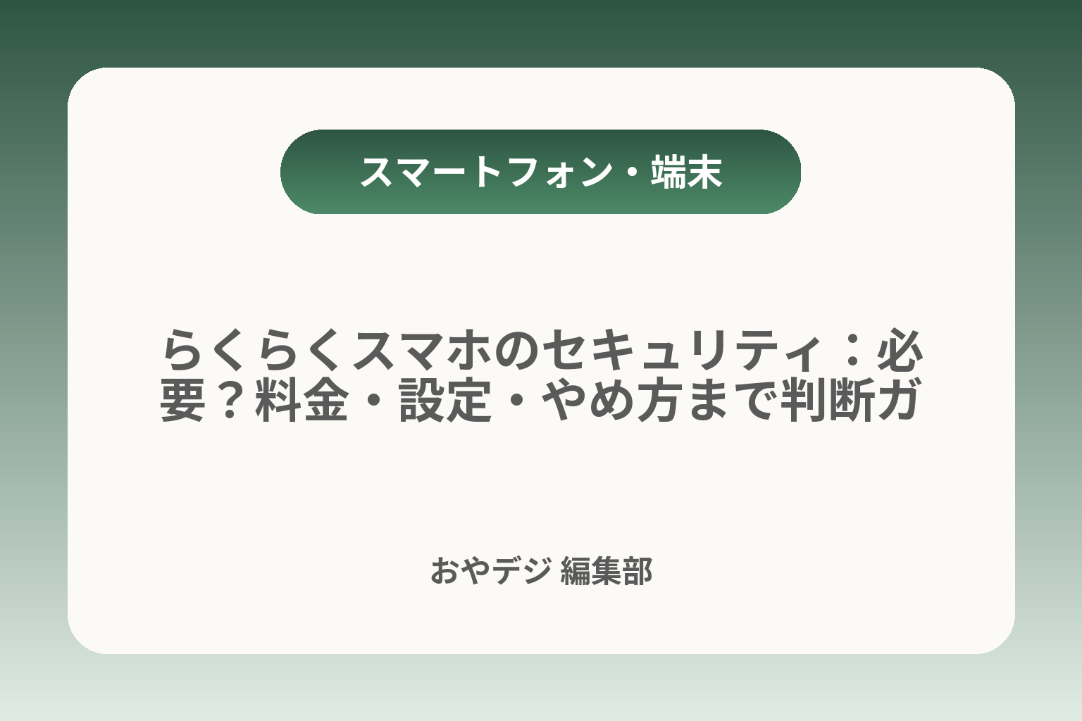 らくらくスマホのセキュリティ：必要？料金・設定・やめ方まで判断ガイド カバー画像