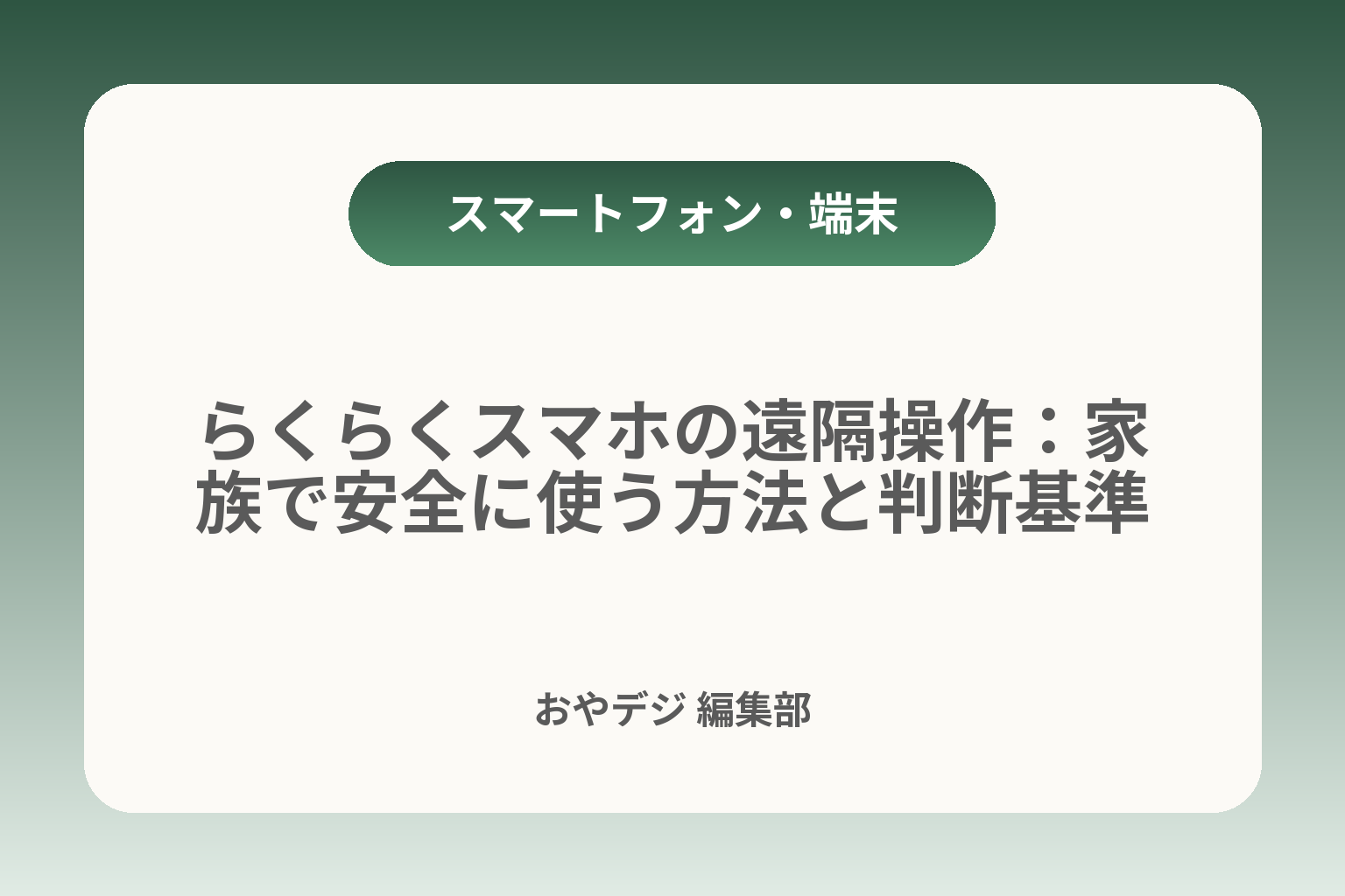 らくらくスマホの遠隔操作：家族で安全に使う方法と判断基準 カバー画像