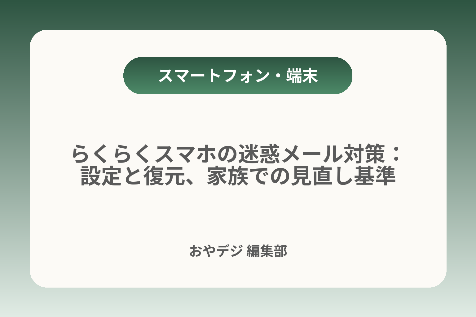 らくらくスマホの迷惑メール対策：設定と復元、家族での見直し基準 カバー画像