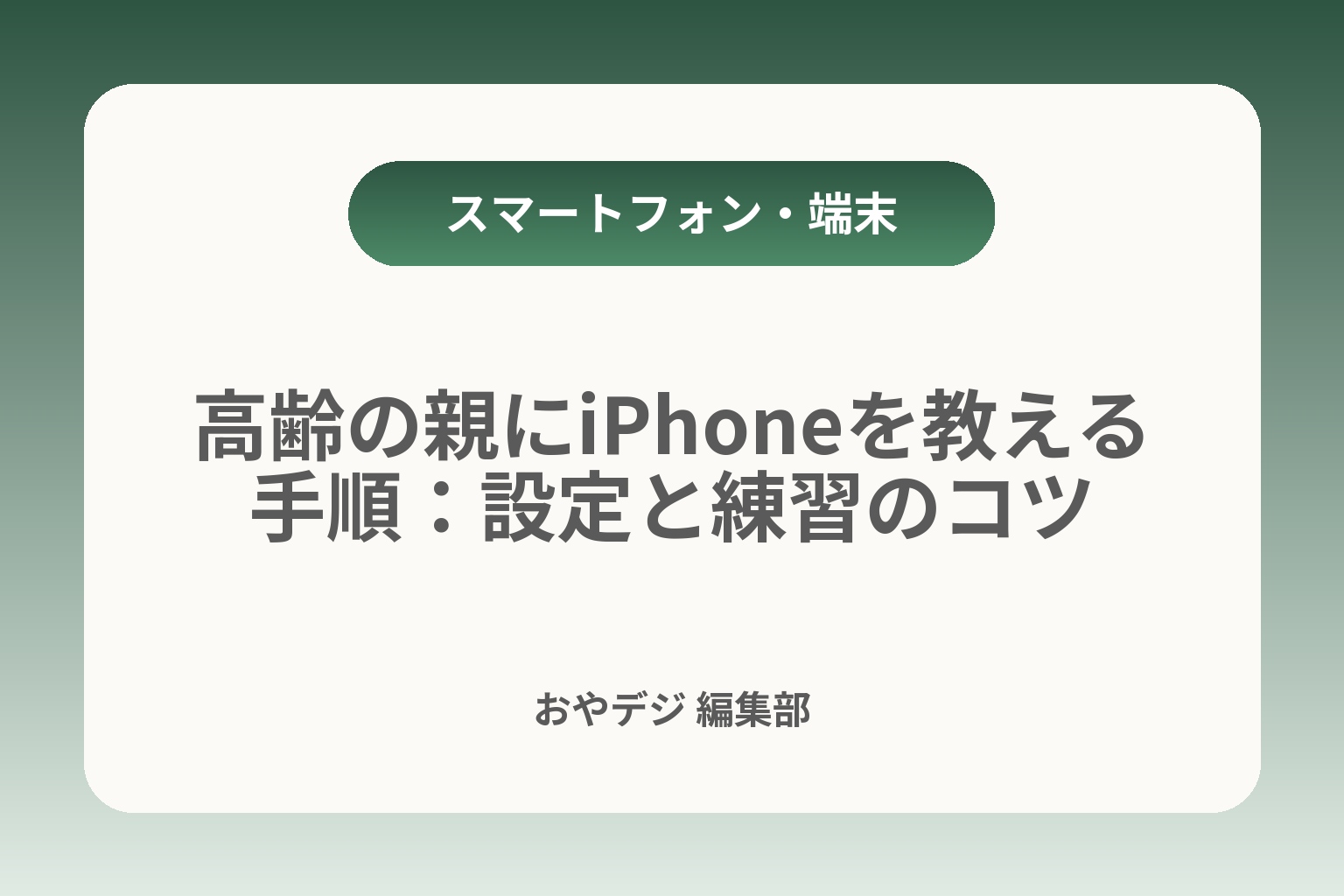 高齢の親にiPhoneを教える手順：設定と練習のコツ カバー画像