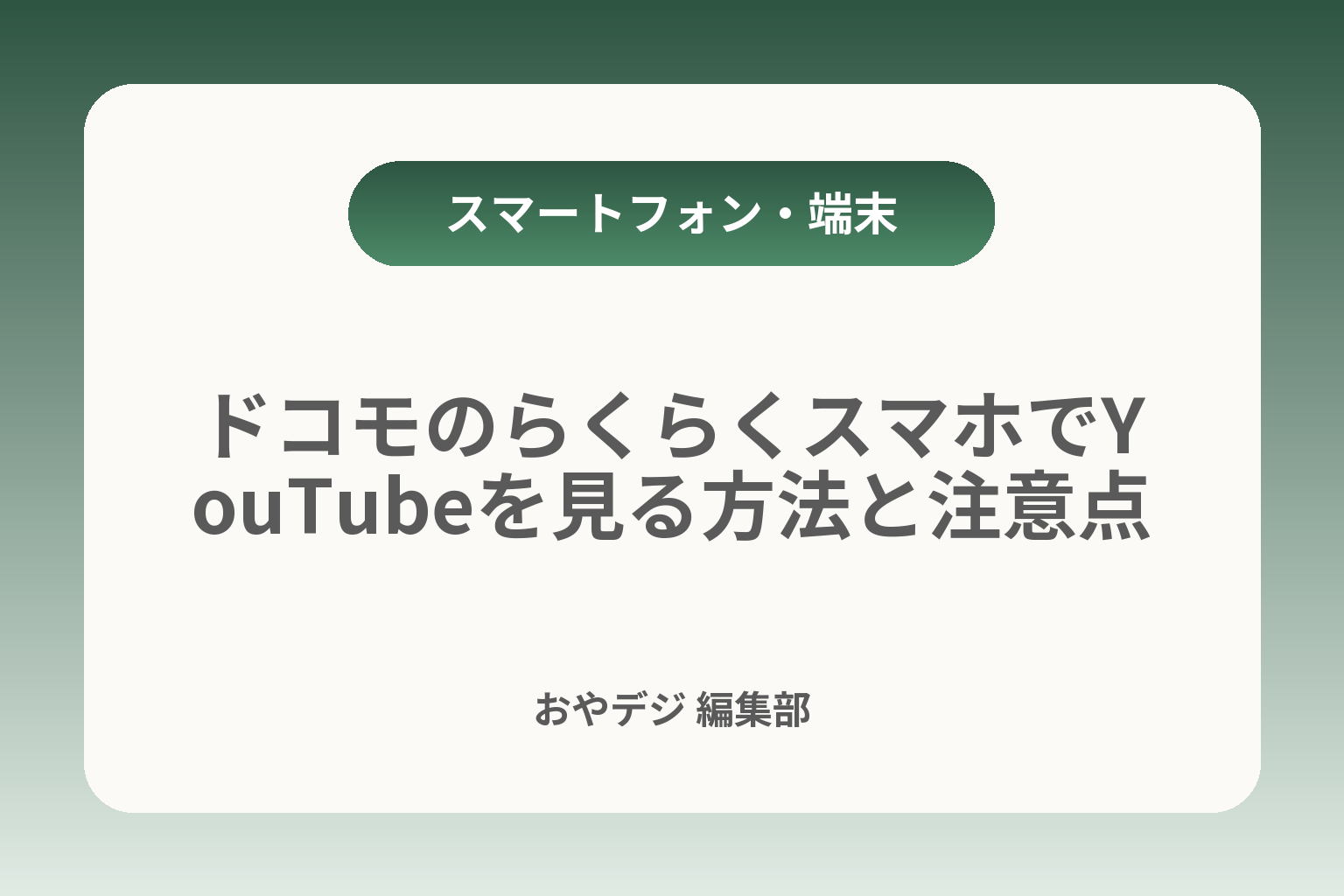 ドコモのらくらくスマホでYouTubeを見る方法と注意点 カバー画像