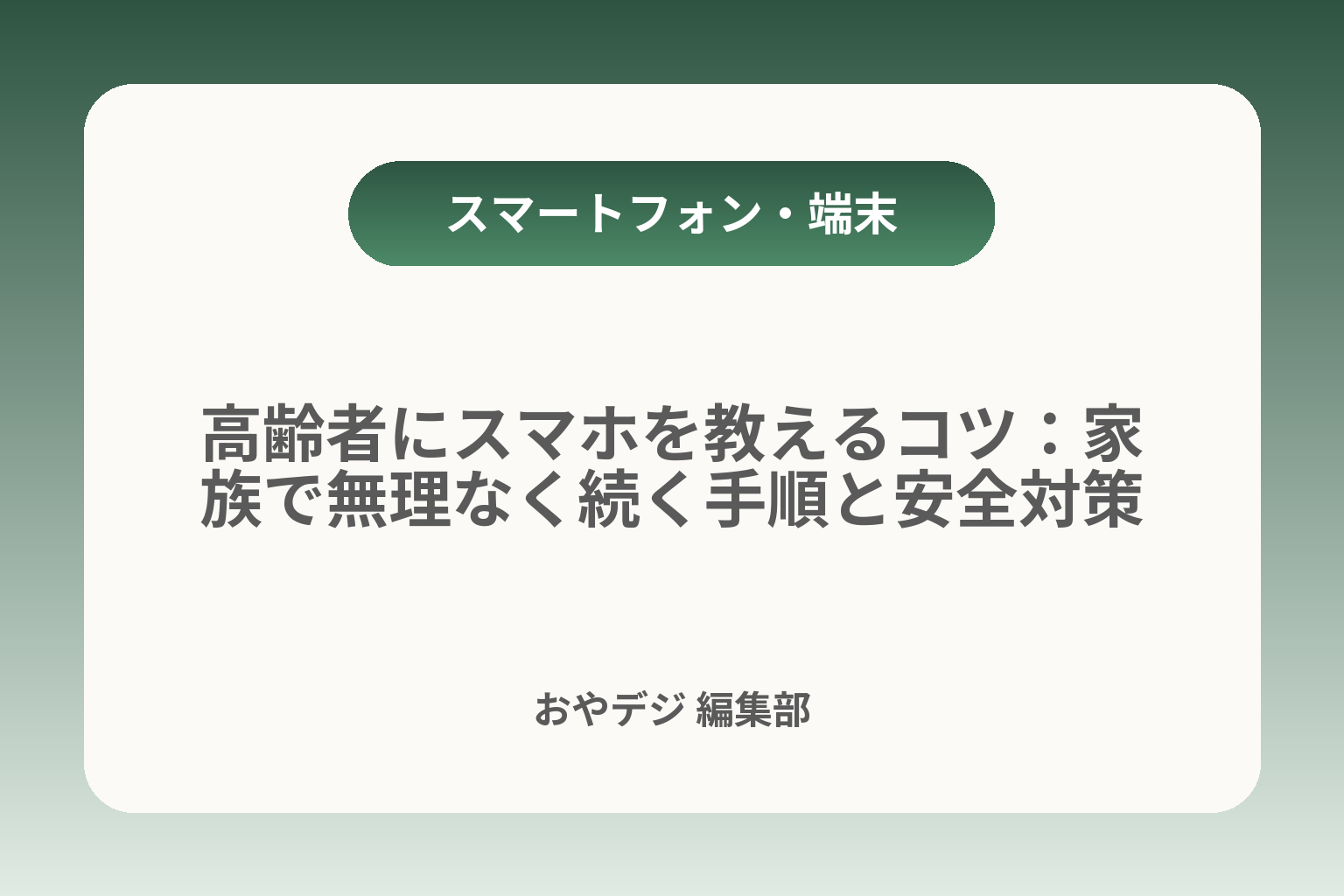 高齢者にスマホを教えるコツ：家族で無理なく続く手順と安全対策 カバー画像