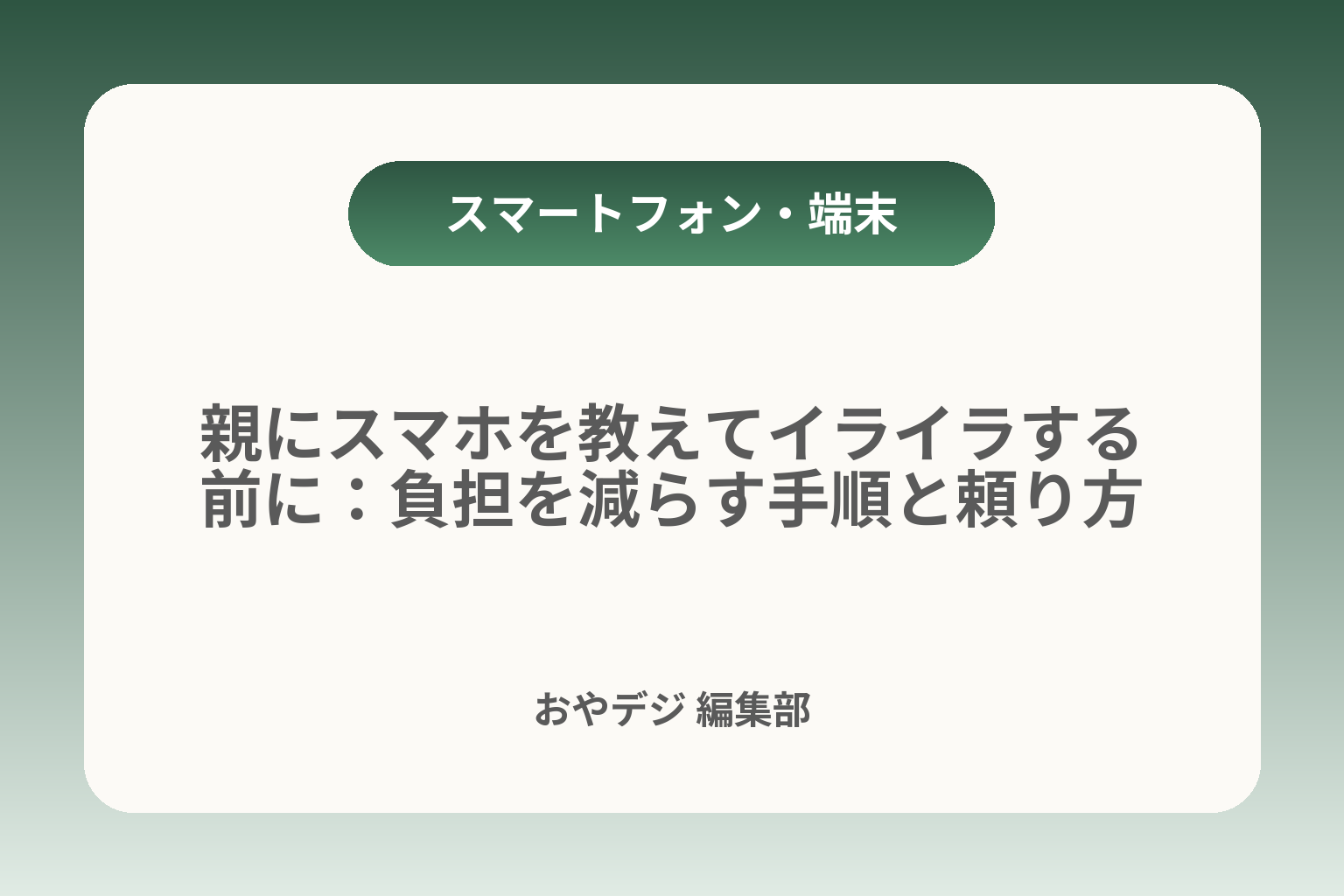 親にスマホを教えてイライラする前に：負担を減らす手順と頼り方 カバー画像