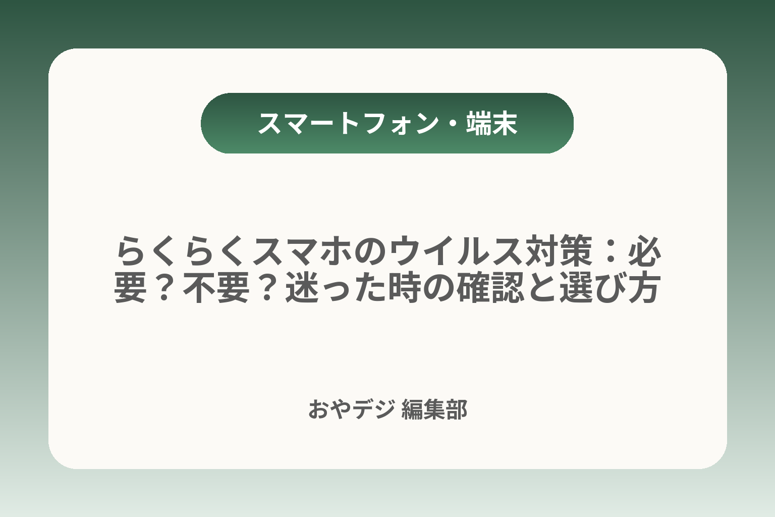 らくらくスマホのウイルス対策：必要？不要？迷った時の確認と選び方 カバー画像