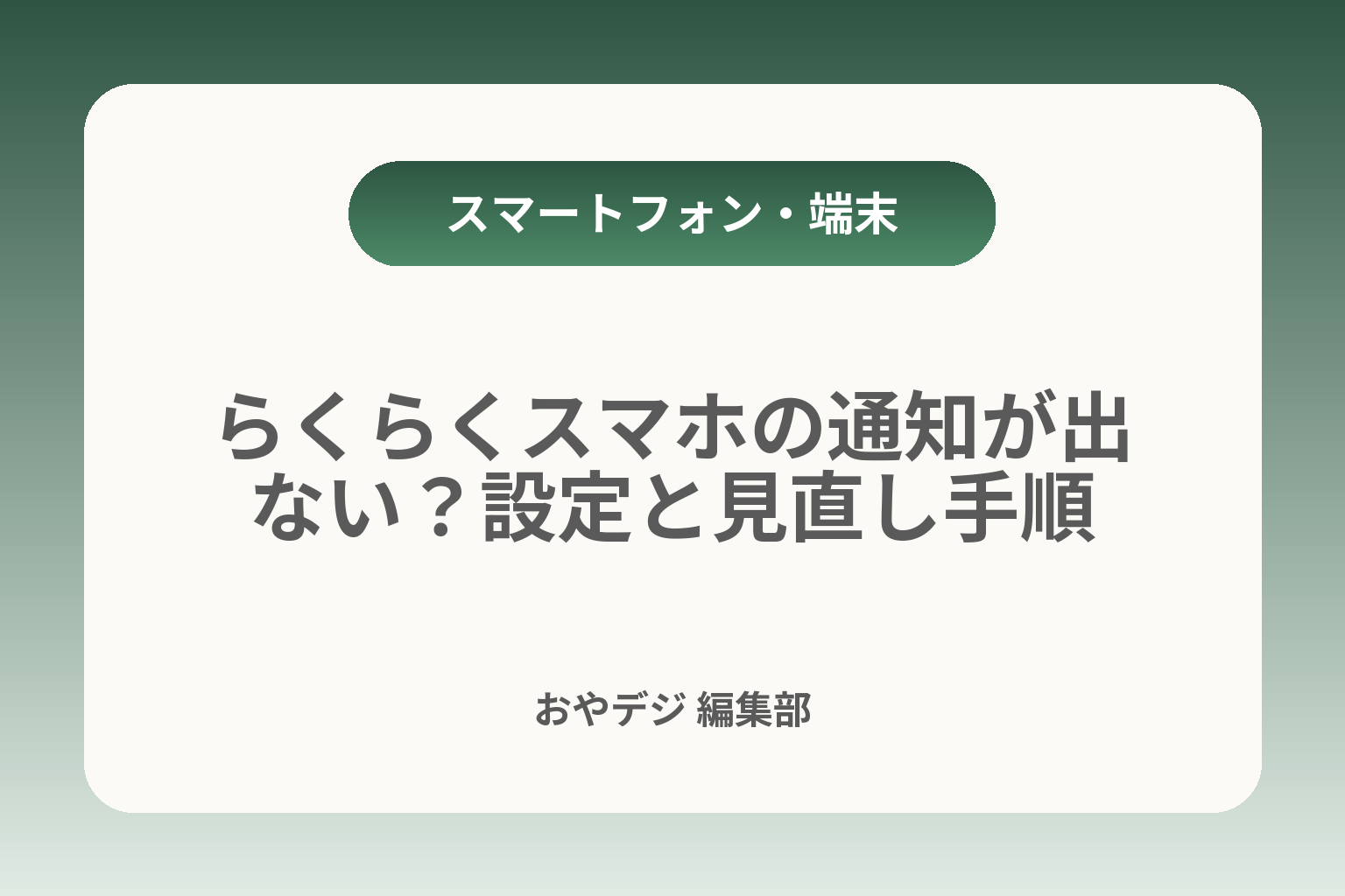 らくらくスマホの通知が出ない？設定と見直し手順 カバー画像