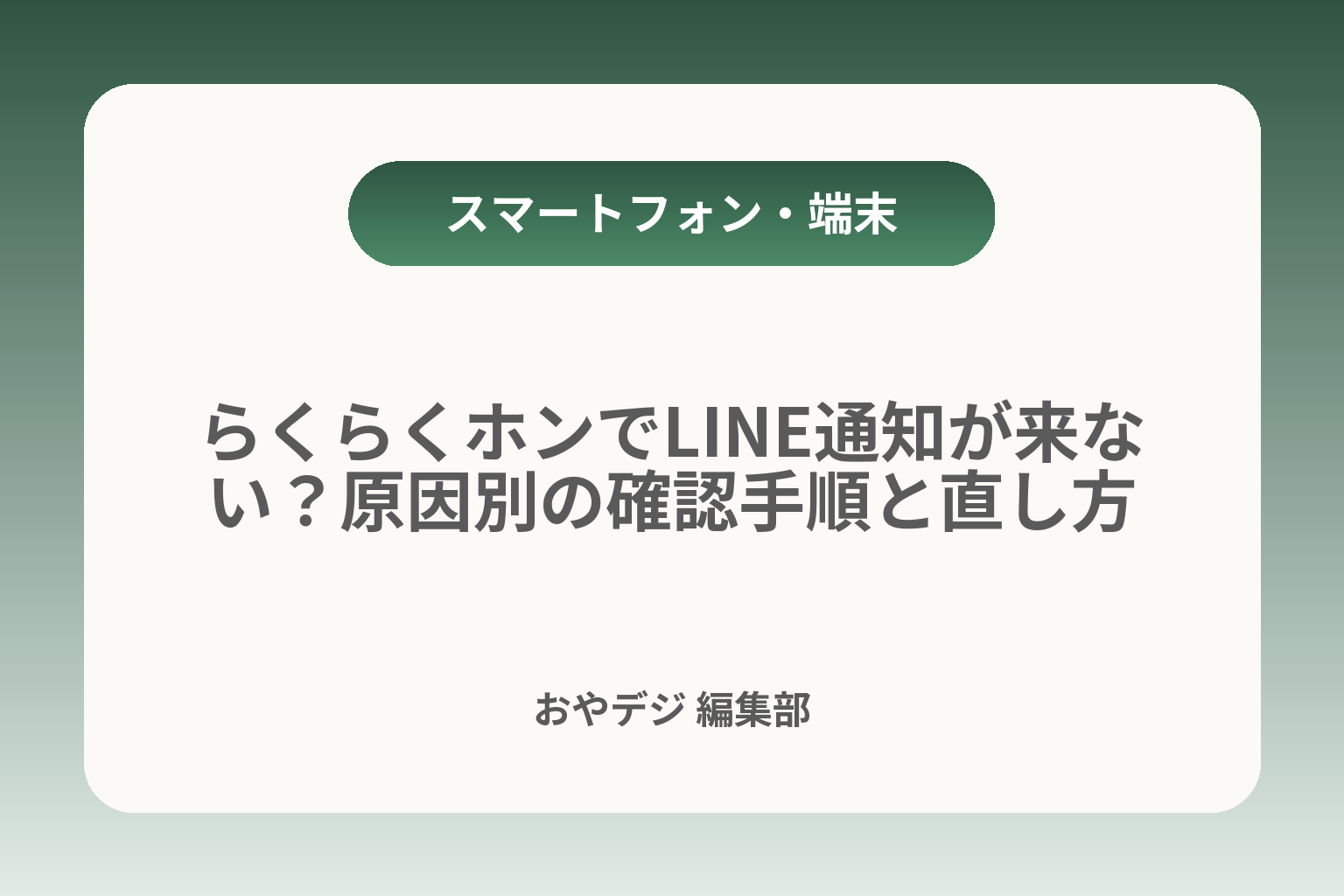 らくらくホンでLINE通知が来ない？原因別の確認手順と直し方 カバー画像