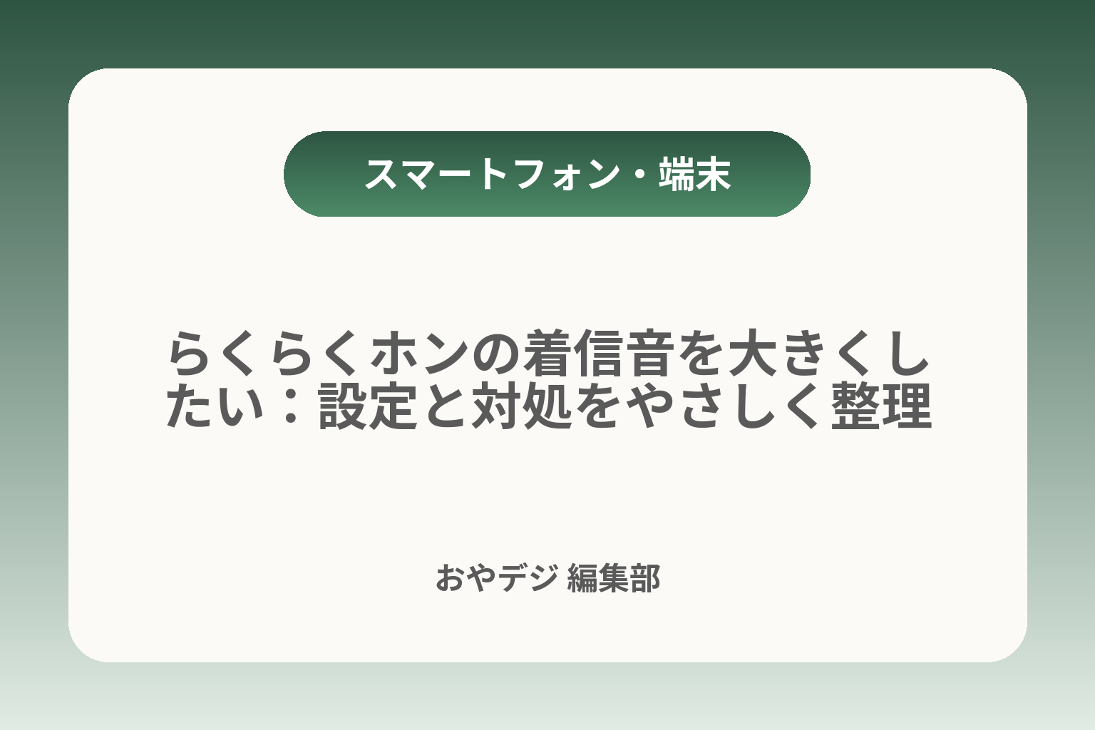 らくらくホンの着信音を大きくしたい：設定と対処をやさしく整理 カバー画像