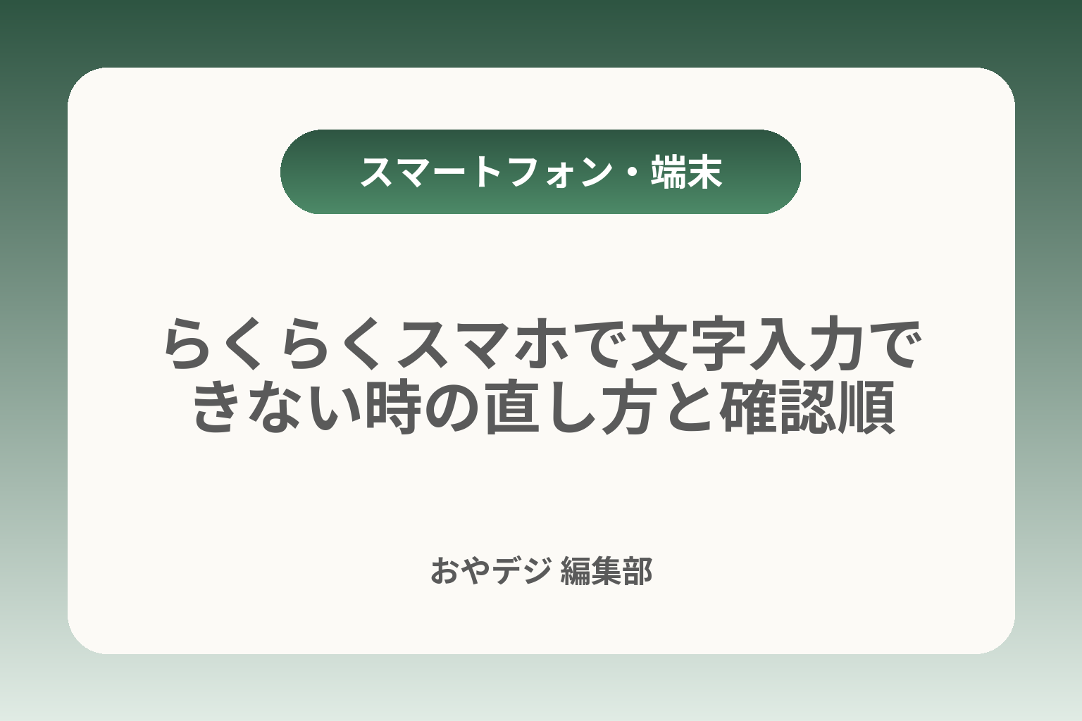 らくらくスマホで文字入力できない時の直し方と確認順 カバー画像