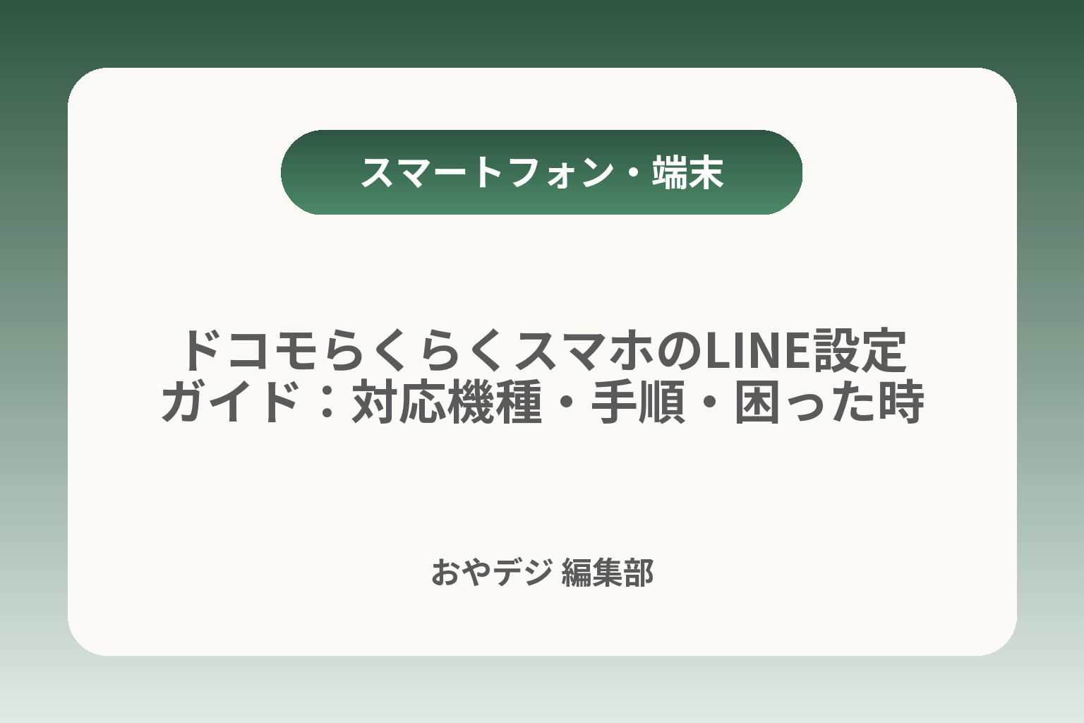 ドコモらくらくスマホのLINE設定ガイド：対応機種・手順・困った時の判断 カバー画像