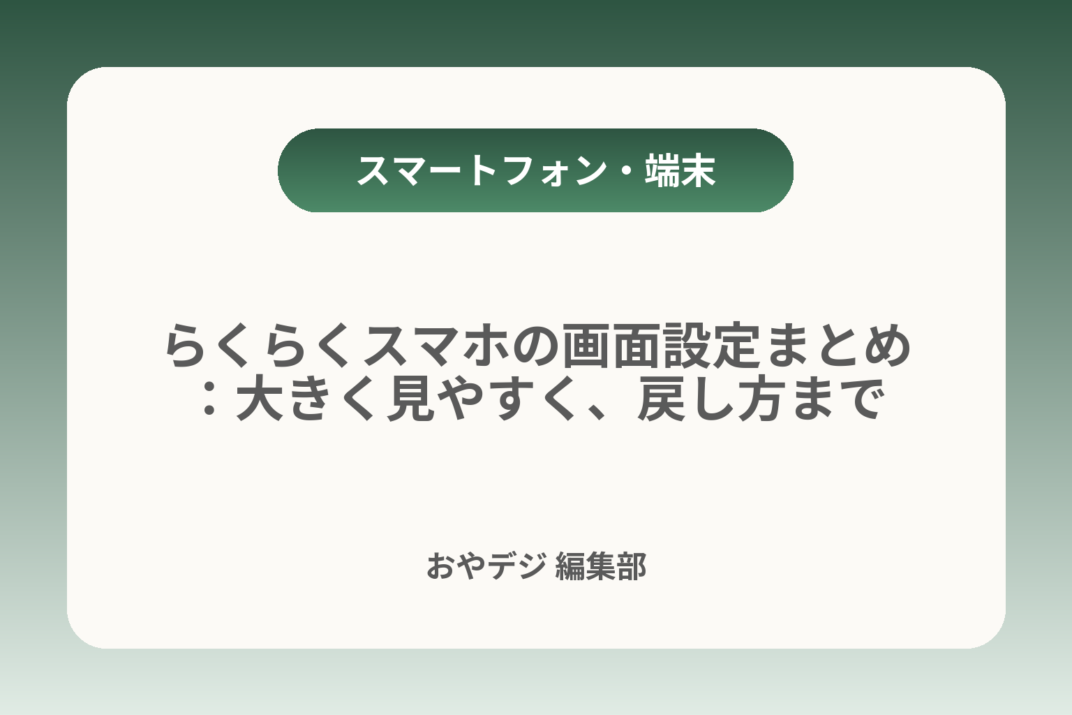 らくらくスマホの画面設定まとめ：大きく見やすく、戻し方まで カバー画像