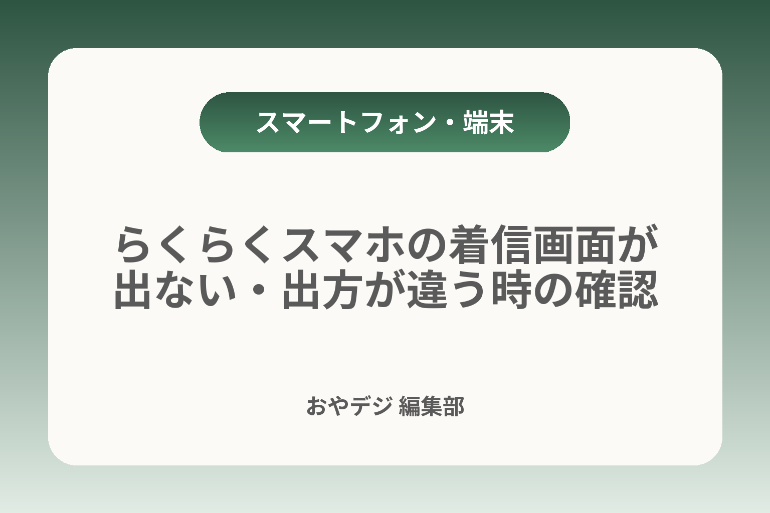 らくらくスマホの着信画面が出ない・出方が違う時の確認 カバー画像