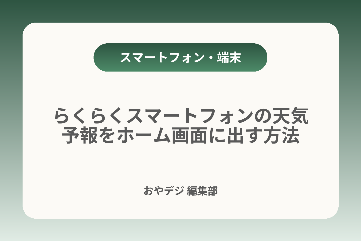 らくらくスマートフォンの天気予報をホーム画面に出す方法 カバー画像