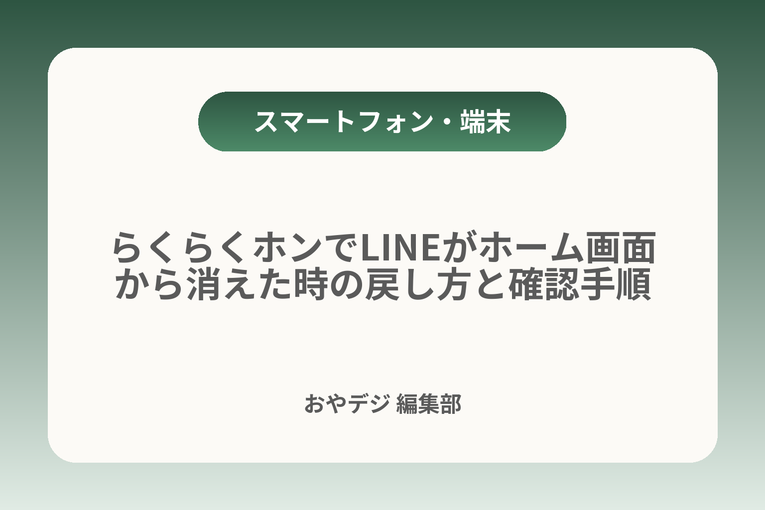 らくらくホンでLINEがホーム画面から消えた時の戻し方と確認手順 カバー画像