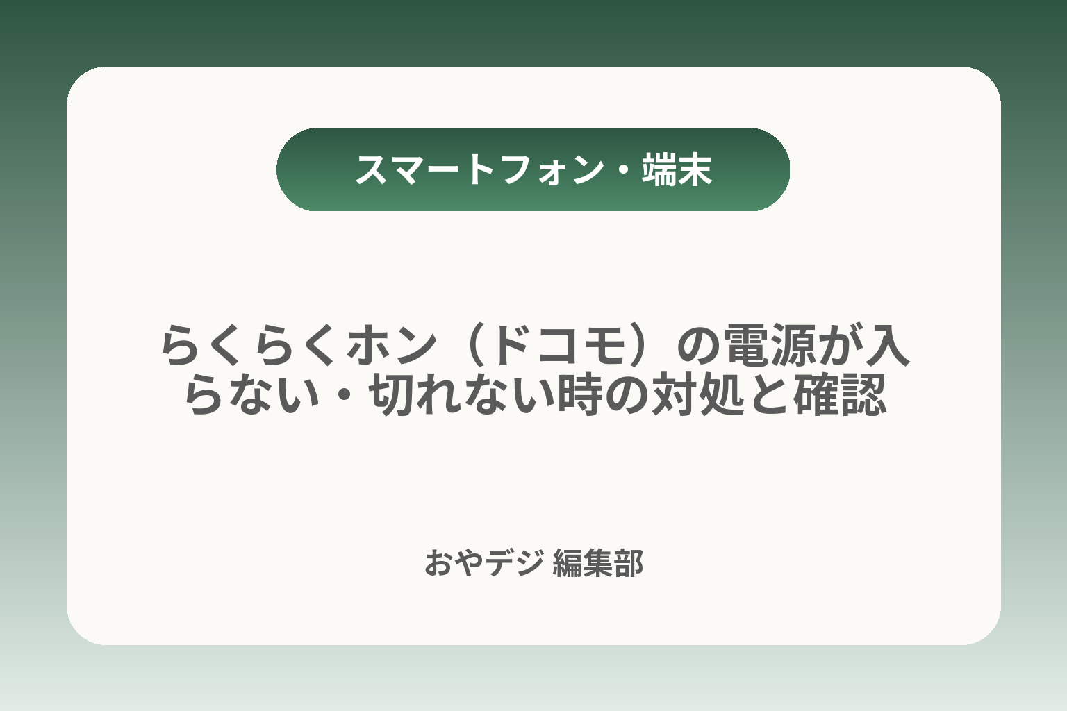 らくらくホン（ドコモ）の電源が入らない・切れない時の対処と確認 カバー画像