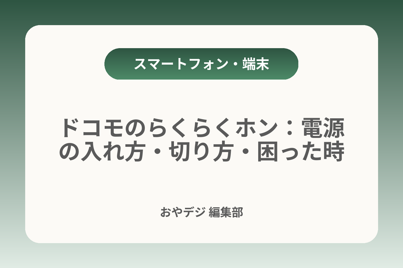 ドコモのらくらくホン：電源の入れ方・切り方・困った時 カバー画像