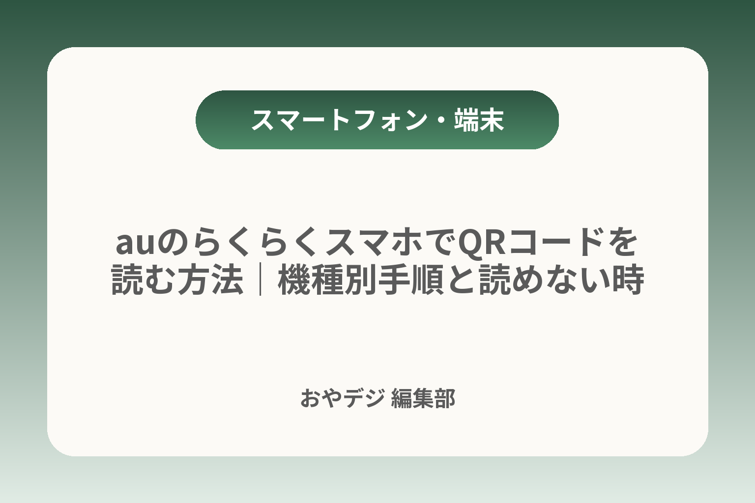 auのらくらくスマホでQRコードを読む方法｜機種別手順と読めない時の対処 カバー画像