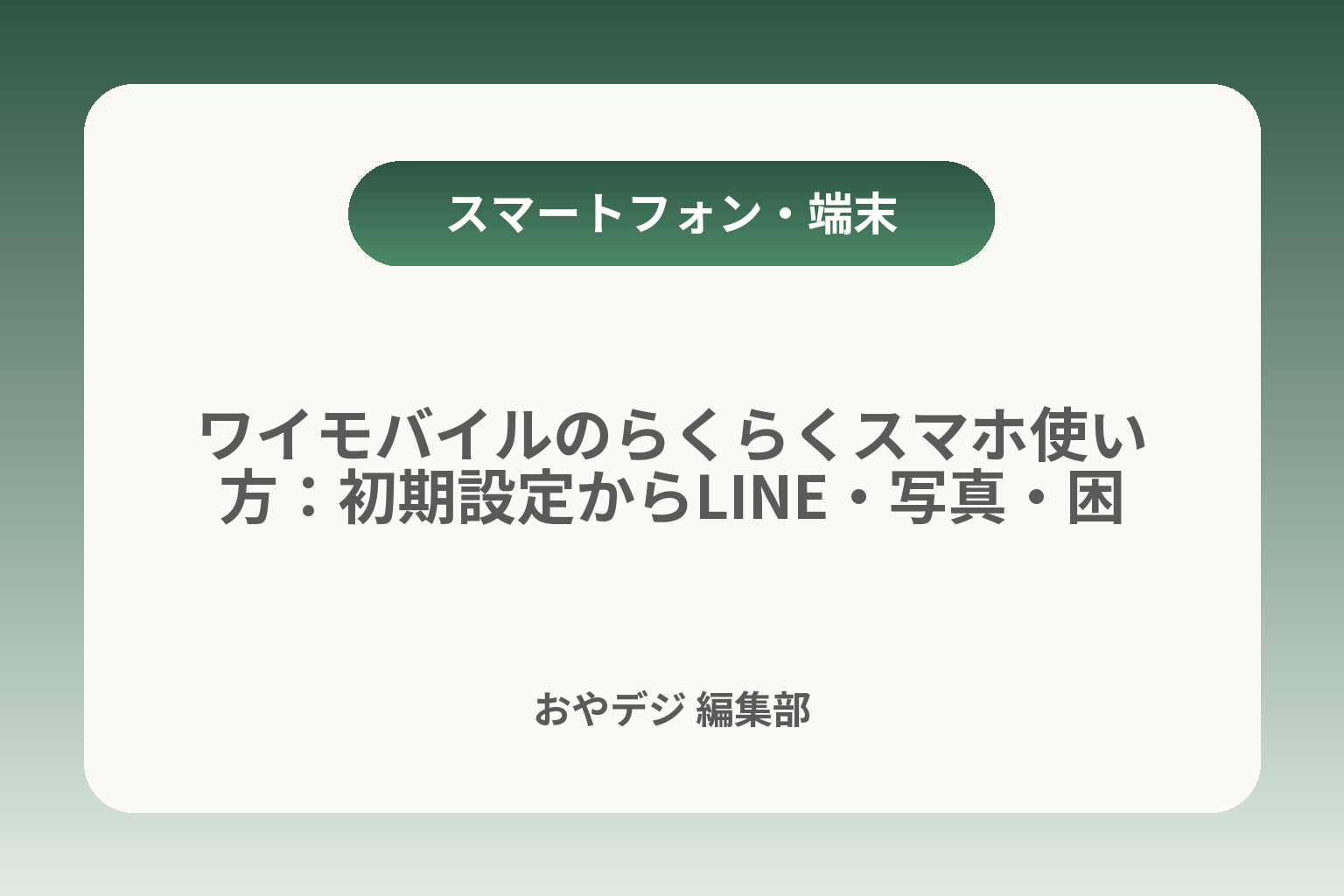 ワイモバイルのらくらくスマホ使い方：初期設定からLINE・写真・困った時まで カバー画像